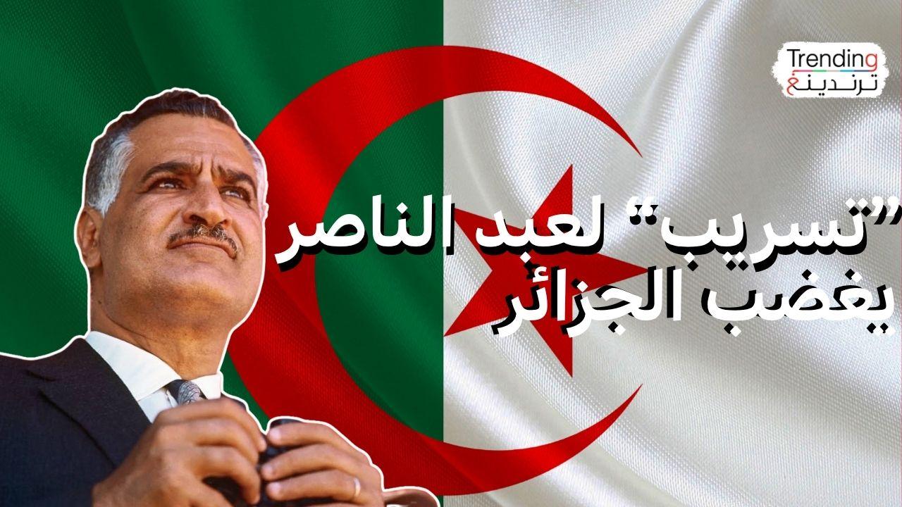 "تسجيل لعبد الناصر" يغضب الجزائر من قناة العربية السعودية 