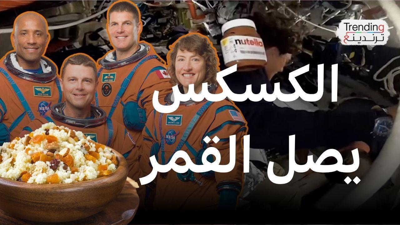 الكسكس والنوتيلا.. ماذا في قائمة طعام رواد مهمة "أرتميس"؟ 