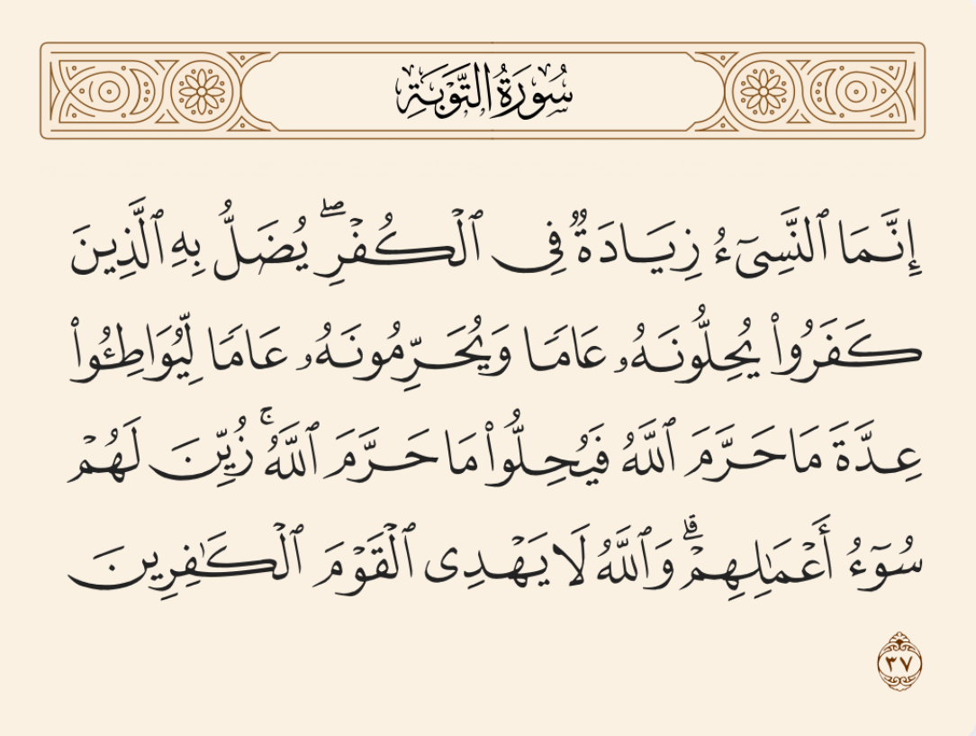 نص الآية 37 من سورة التوبة