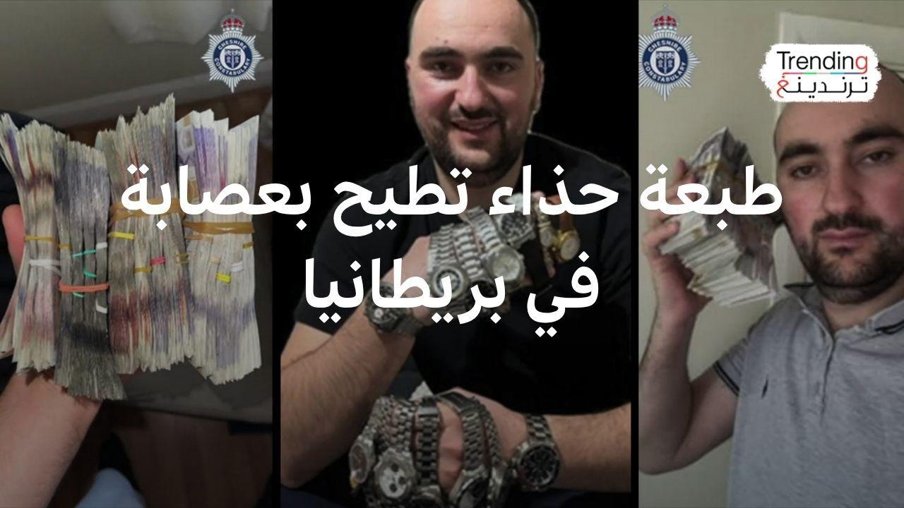طبعة حذاء تطيح بعصابة في بريطانيا سرقت مقتنيات بمليون جنيه إسترليني 