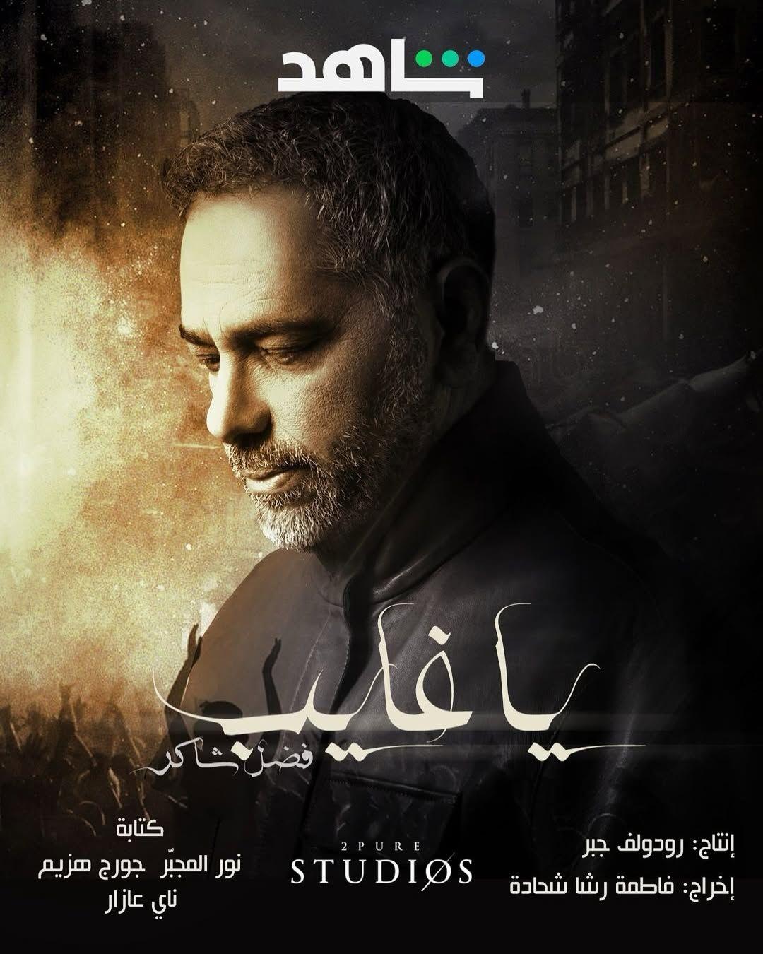 قضية فضل شاكر من جديد أمام القضاء فماذا نعرف عنها؟ 3 غلاف وثائقي يا غايب