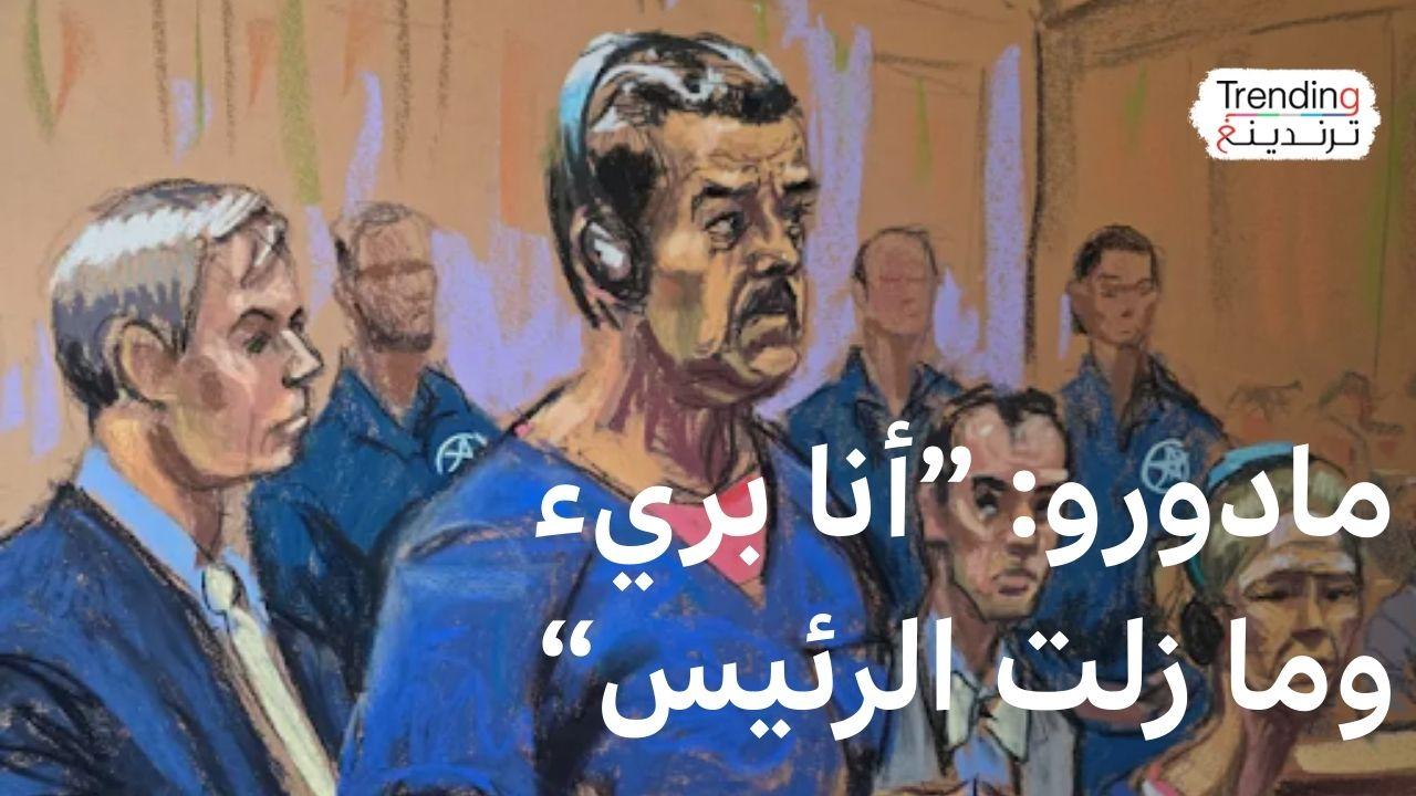 ماذا قال مادورو خلال جلسة توجيه الاتهامات له في محكمة أمريكية؟ 