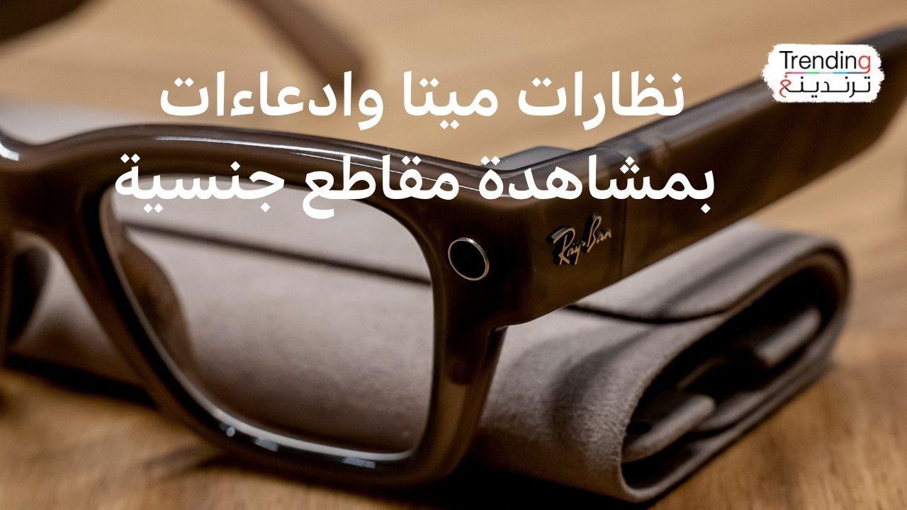 نظارات ميتا وخصوصية المستخدمين 