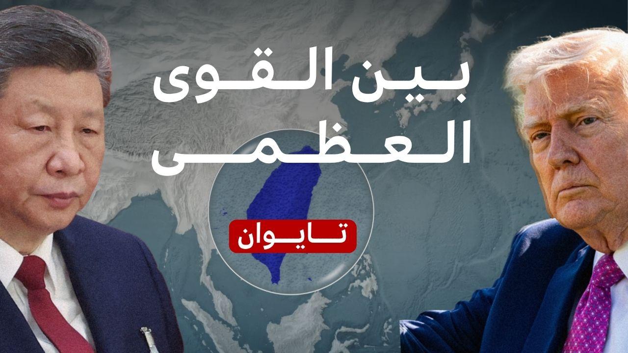 لماذا تعتبر تايوان مهمة جداً للصين والولايات المتحدة؟ 