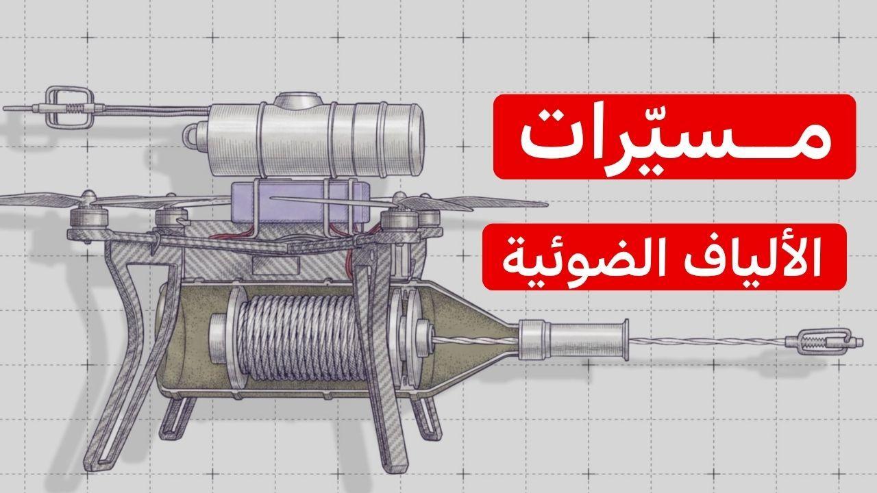 مسيرات الألياف الضوئية، تحدي جديد في ساحات المعارك 