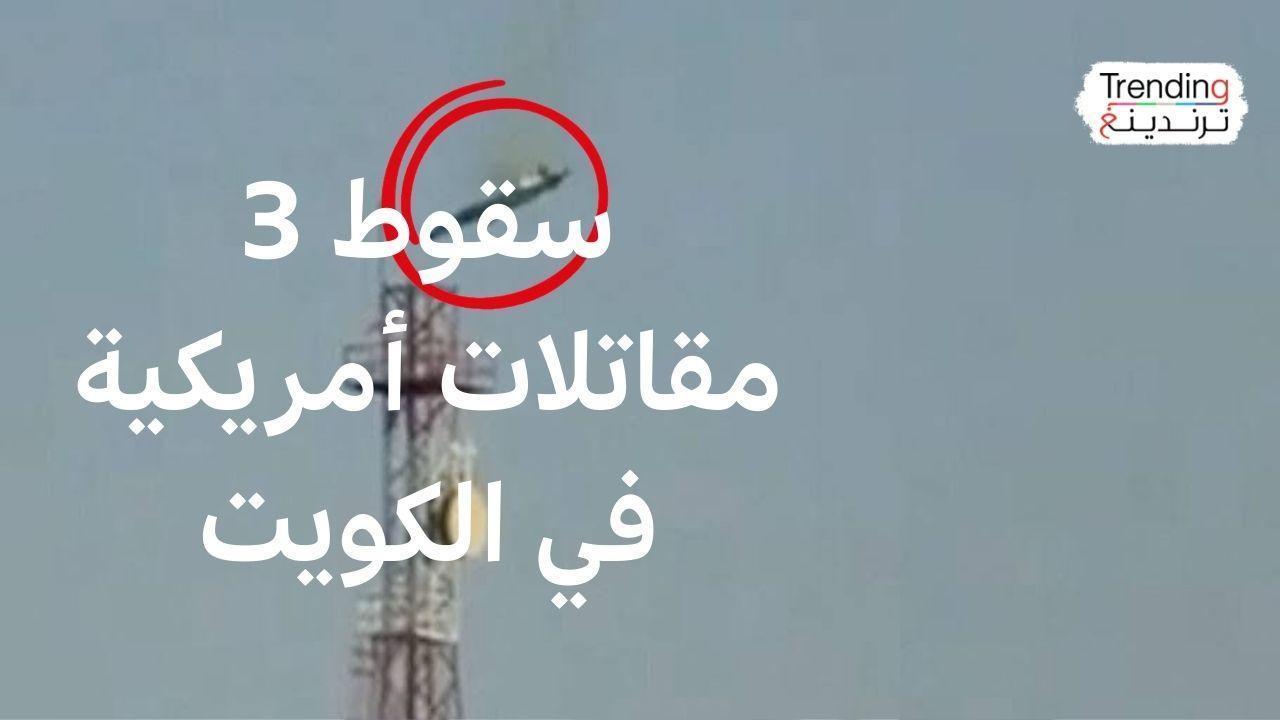 سقوط 3 مقاتلات أمريكية بنيران كويتية صديقة 