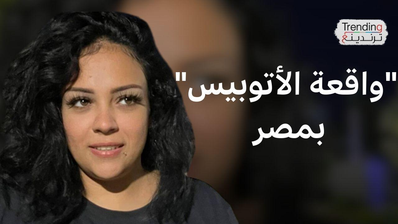 ما تفاصيل "واقعة الأتوبيس" في مصر؟ 