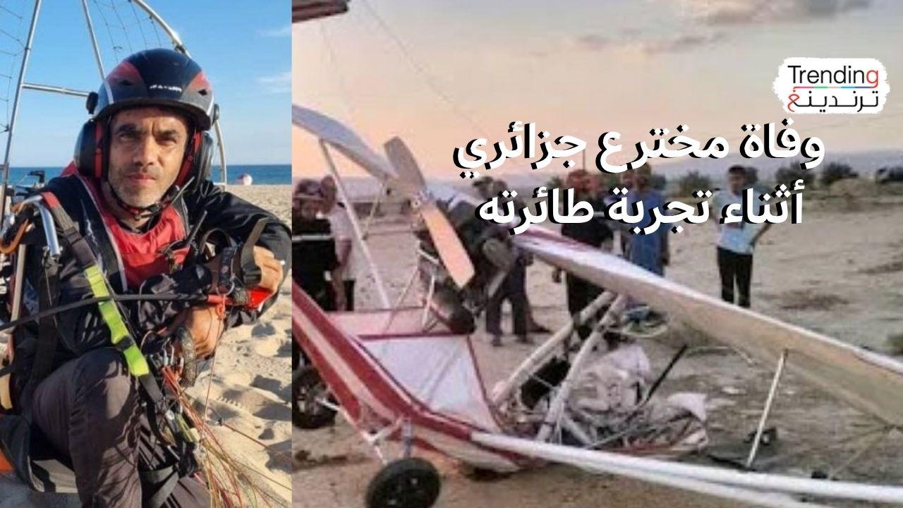 وفاة مهندس جزائري إثر سقوط طائرة صنعها وطورها بنفسه.. ووالده يكشف السبب 