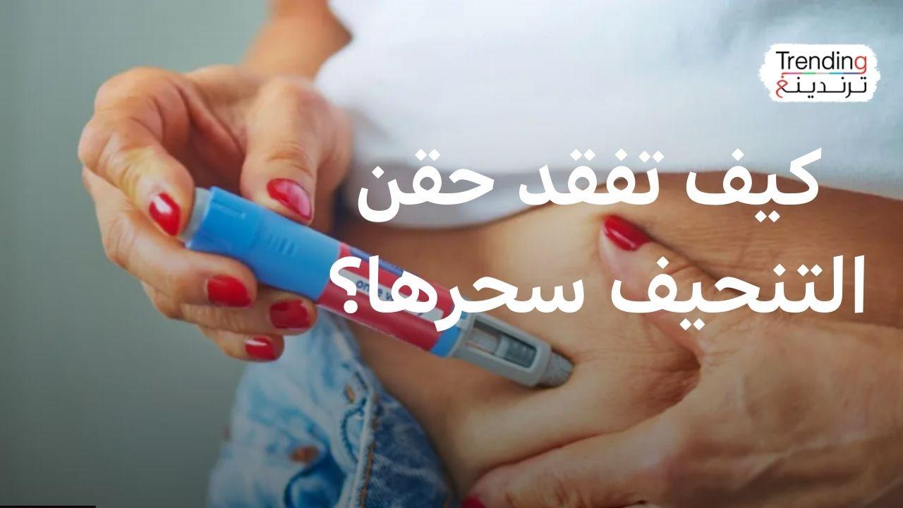 دراسة بريطانية تحذر من خطر استعادة الوزن بشكل سريع بعد الانقطاع عن حقن التنحيف 