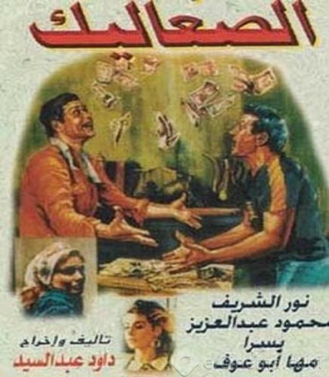 فيلم الصعاليك إخراج داوود عيد السيد ومن بطولة كل من نور الشريف، محمود عبد العزيز، يسرا ومها أبو عوف ، ويحكي قصة صعود لصين إلى قمة المجتمع 