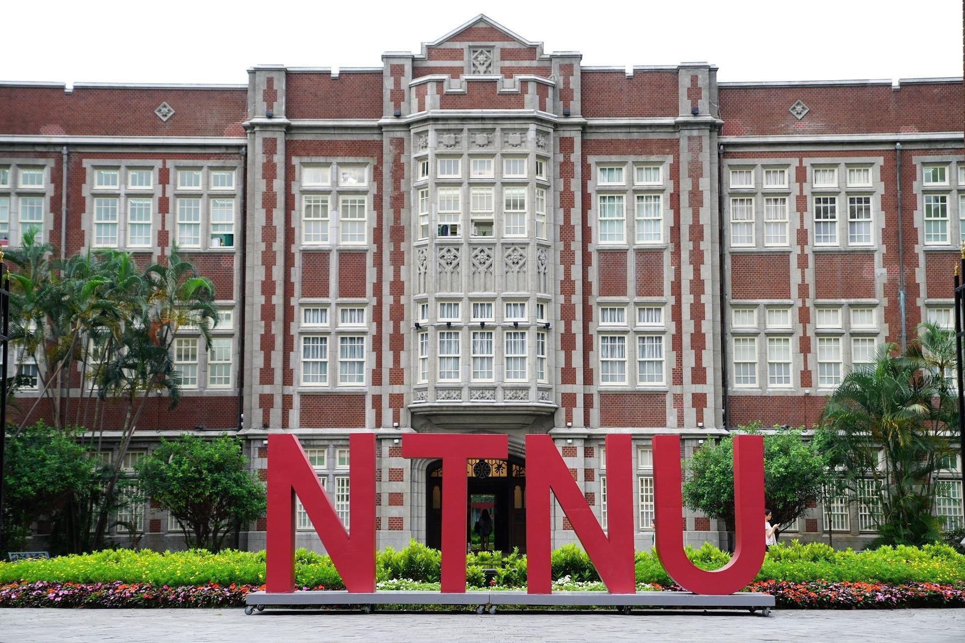 國立台灣師範大學