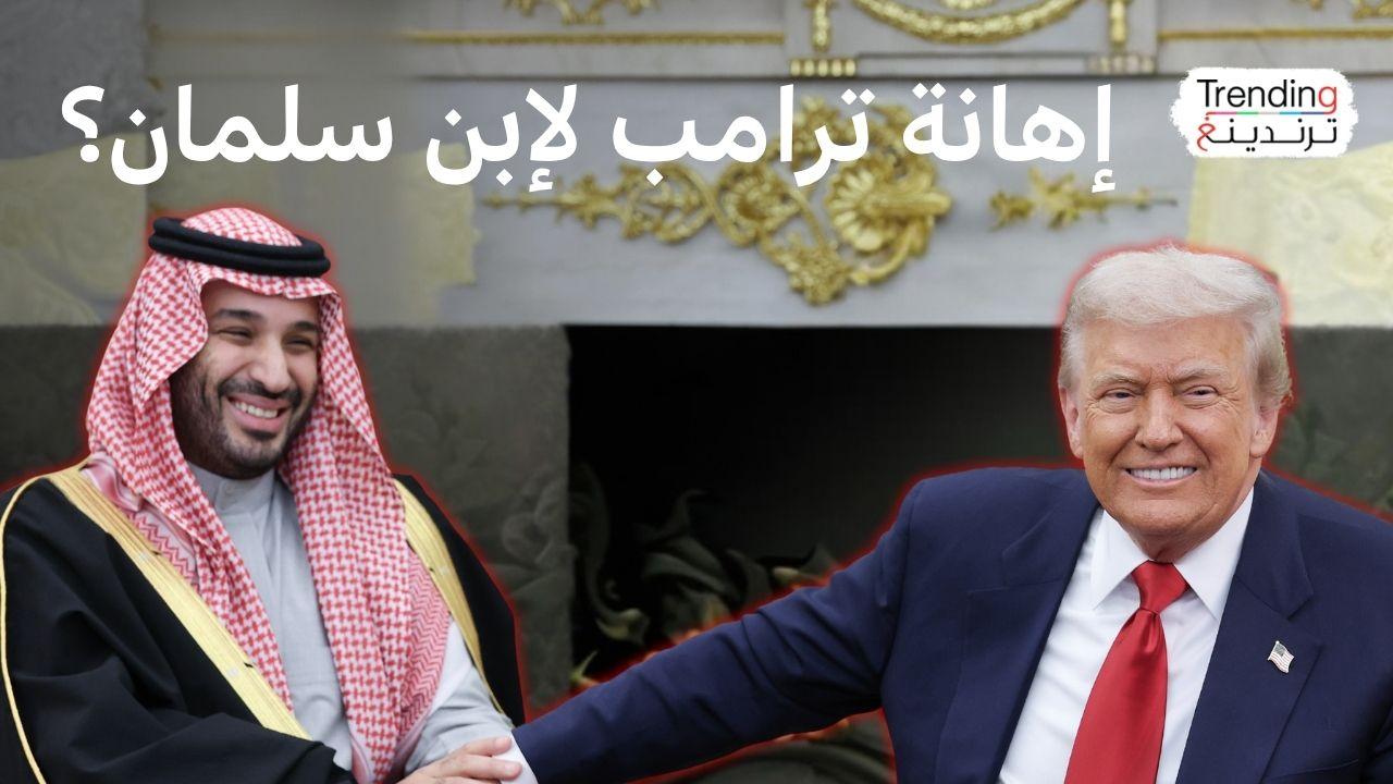 ترامب وكلامه عن "تملّق" محمد بن سلمان 