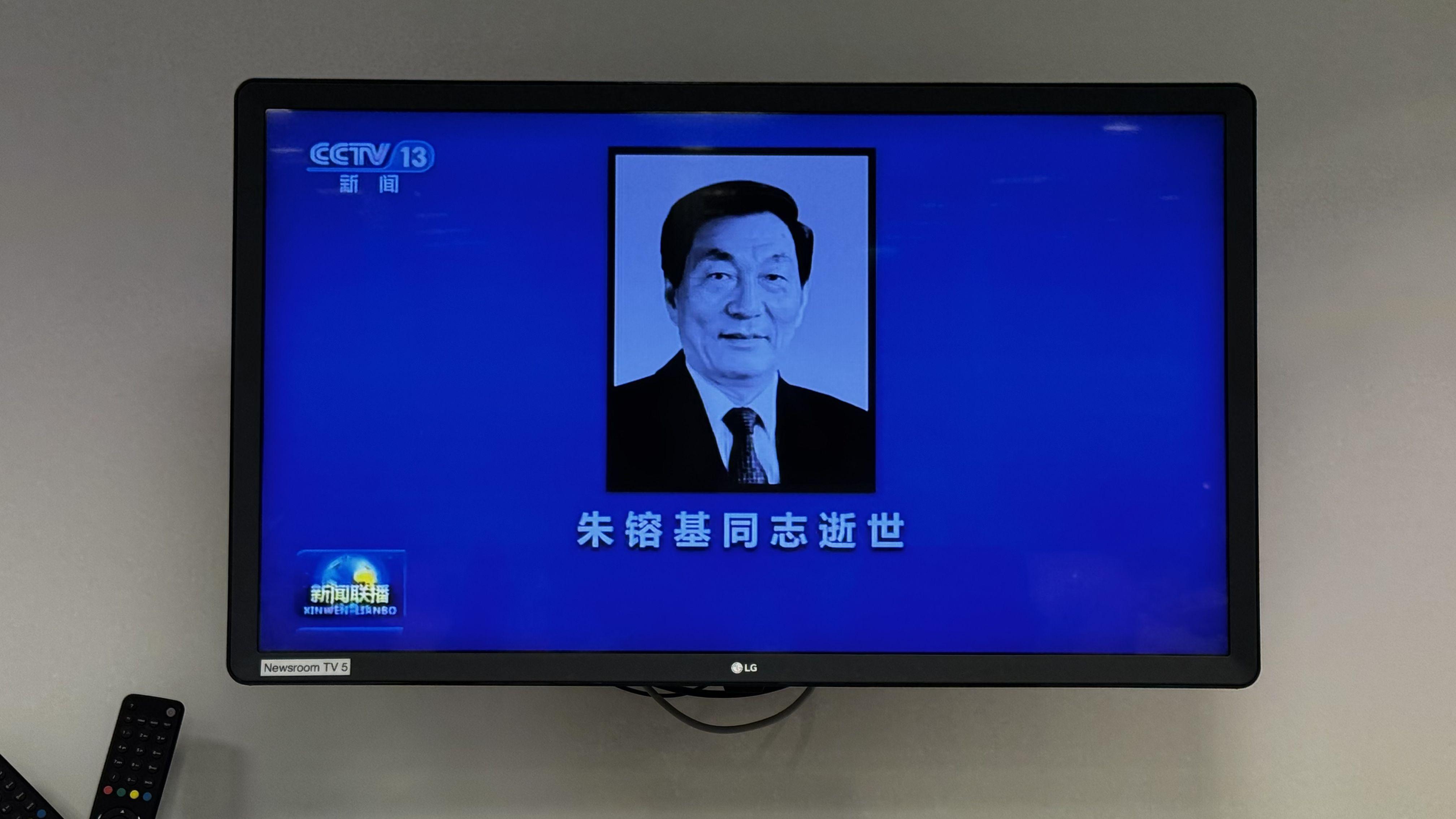 中国央视《新闻联播》播报朱镕基讣告（12/8/2026）