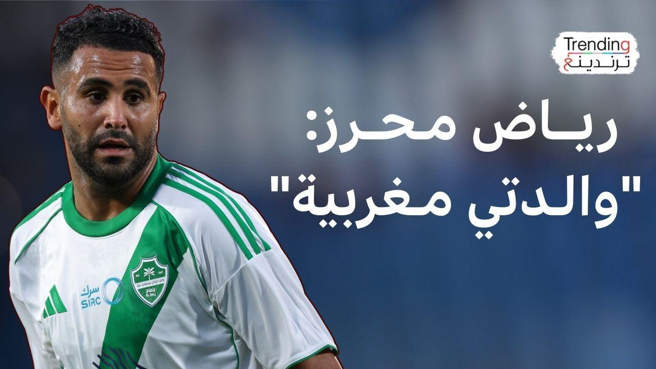 رياض محرز: "استقبال المغرب رائع وهذه المشاركة خاصة لأن والدتي مغربية" 