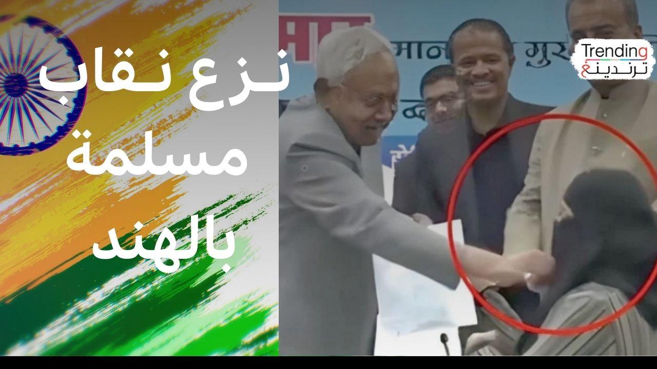 مسؤول هندي ينزع النقاب عن وجه طبيبة مسلمة ويثير جدلاً واسعاً 