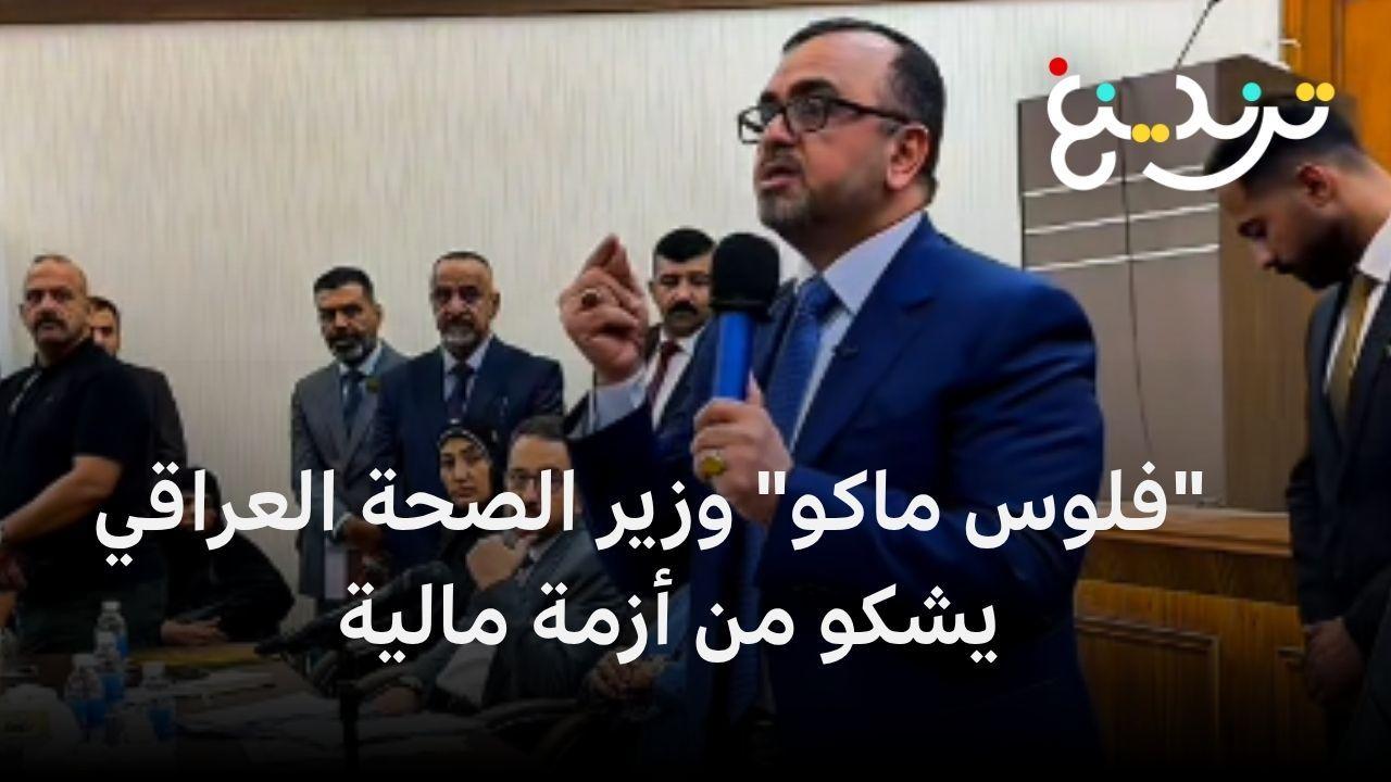 "فلوس ماكو".. وزير الصحة العراقي يشعل جدلاً بعد حديثه عن أزمة مالية 