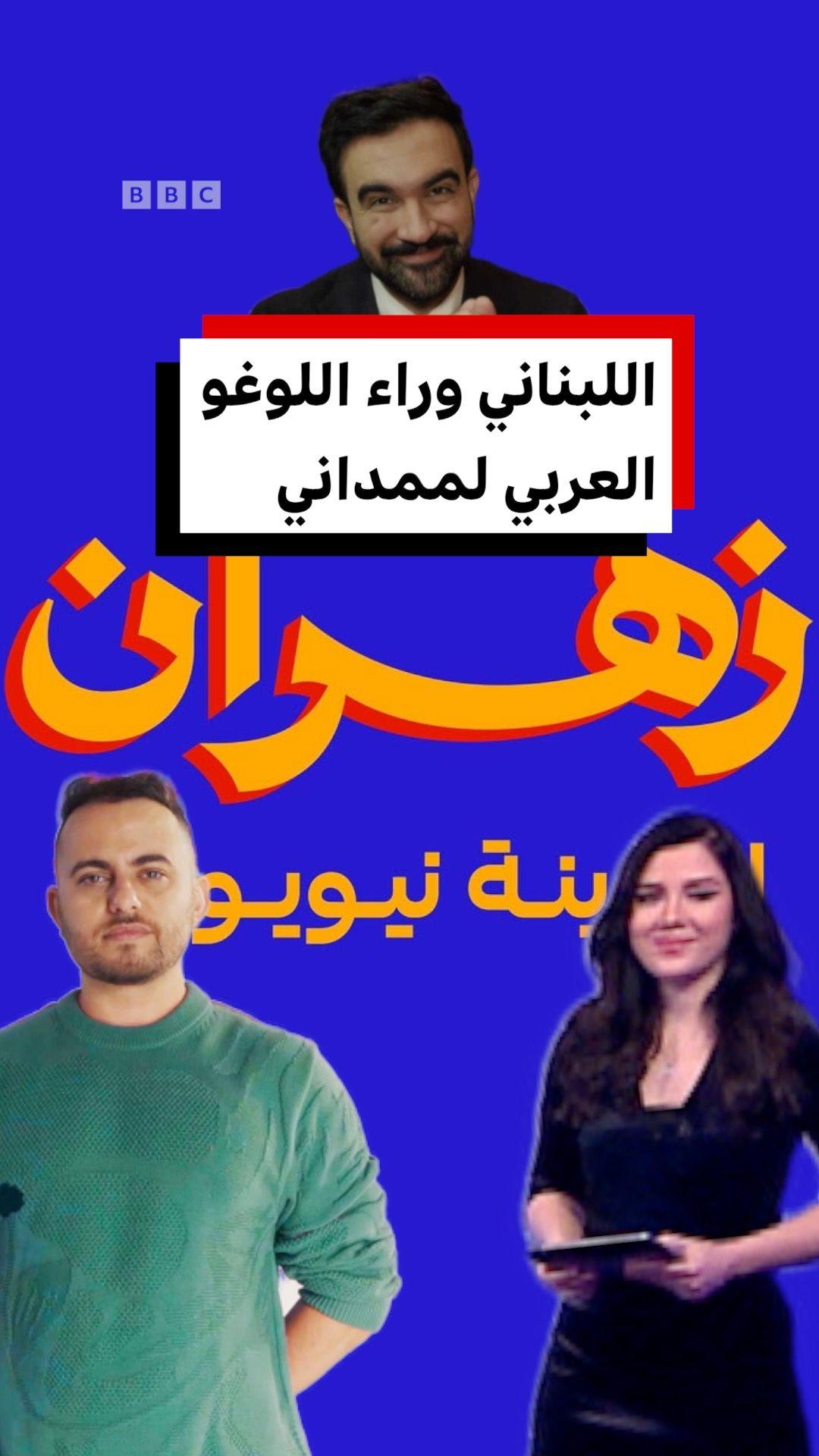 المصمم اللبناني وائل مرقص وراء الشعار العربي لأول عمدة مسلم لنيويورك زهران ممداني 