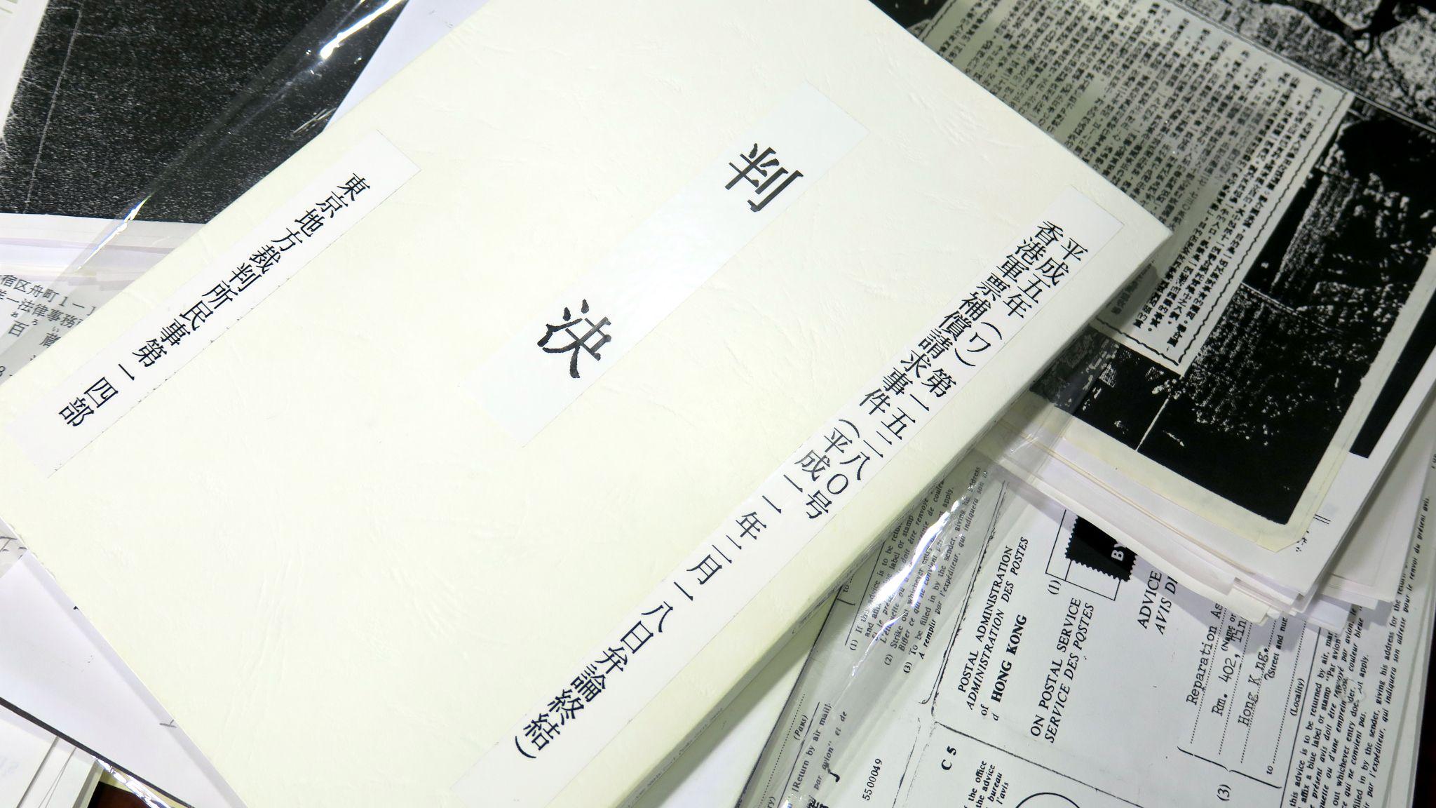 香港中文大學圖書館「和仁廉夫香港軍票訴訟資料」特藏內的東京地方裁判所1999年判決書（BBC中文圖片）