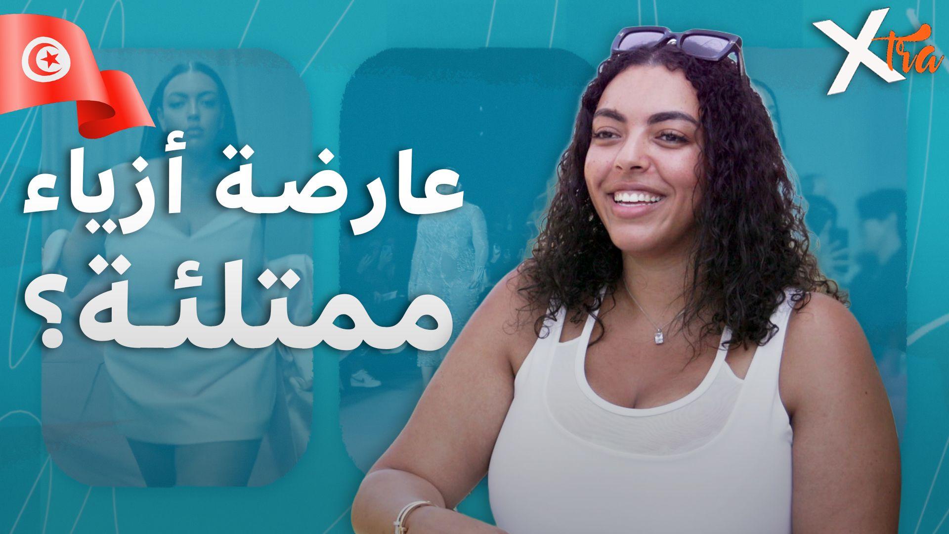 الجمال التونسي لا يُقاس بالمقاس 