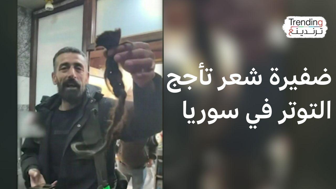 كيف أججت ضفيرة شعر لمقاتلة كردية التوتر في سوريا؟ 