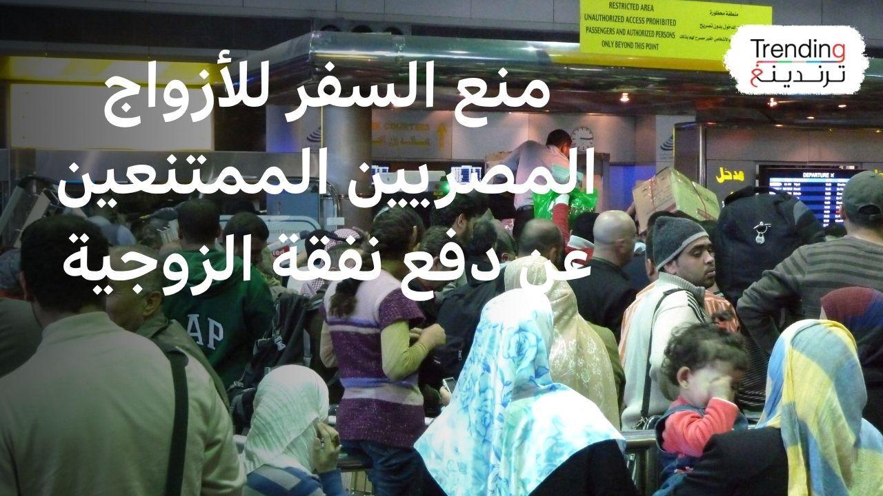 مصر تُدرج الممتنعين عن دفع النفقات على قوائم المنع من السفر وترقب الوصول 