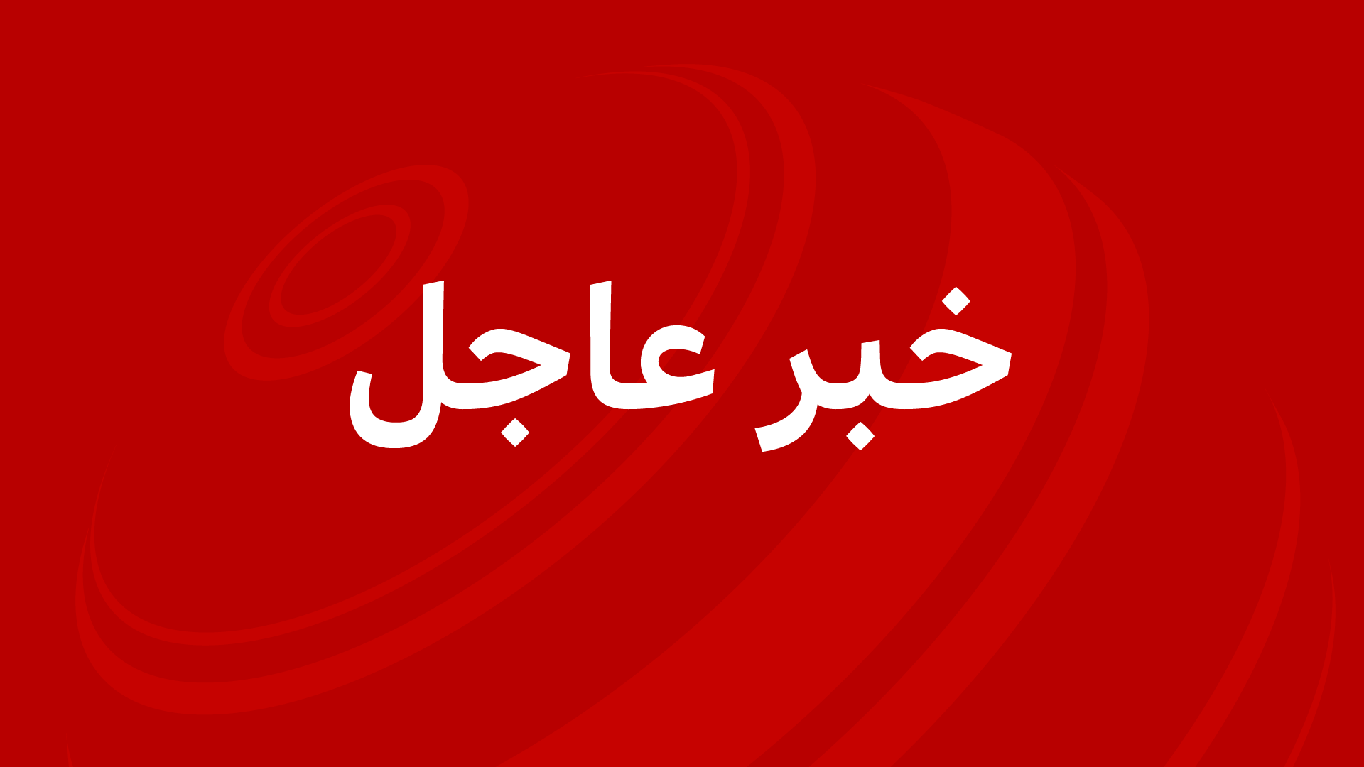 عاجل: وسائل إعلام إسرائيلية تقول إن الجيش استهدف بـ"50 قنبلة وصاروخاً" عدة مواقع في اليمن 1 عاجل
