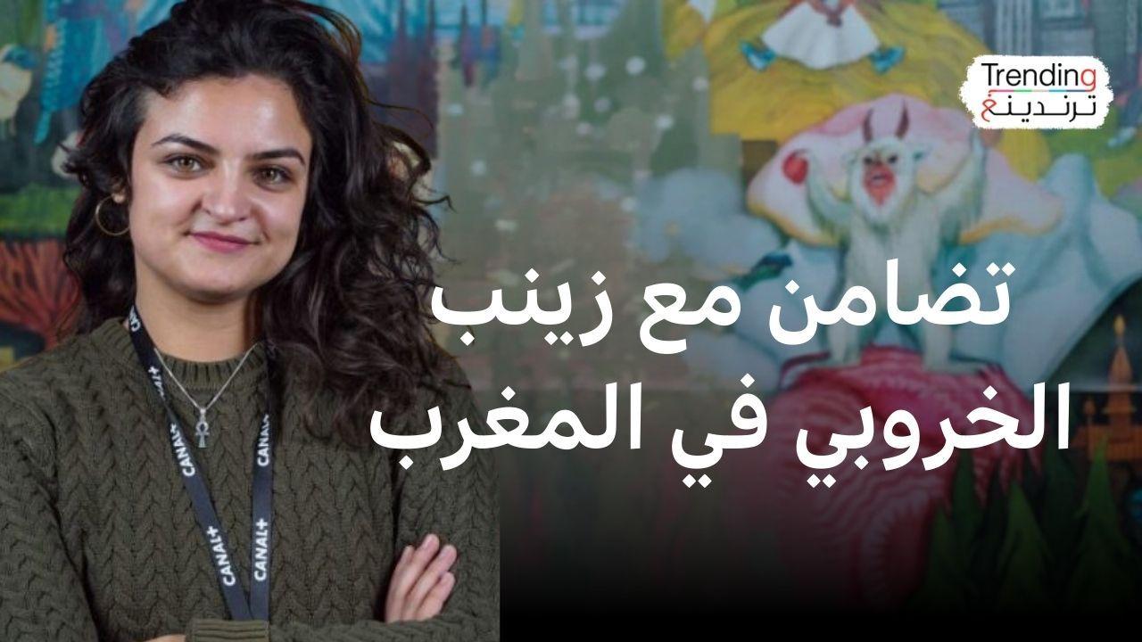 زينب الخروبي: تضامن مع ناشطة شابة في حركة "جيل زد" المغربية 