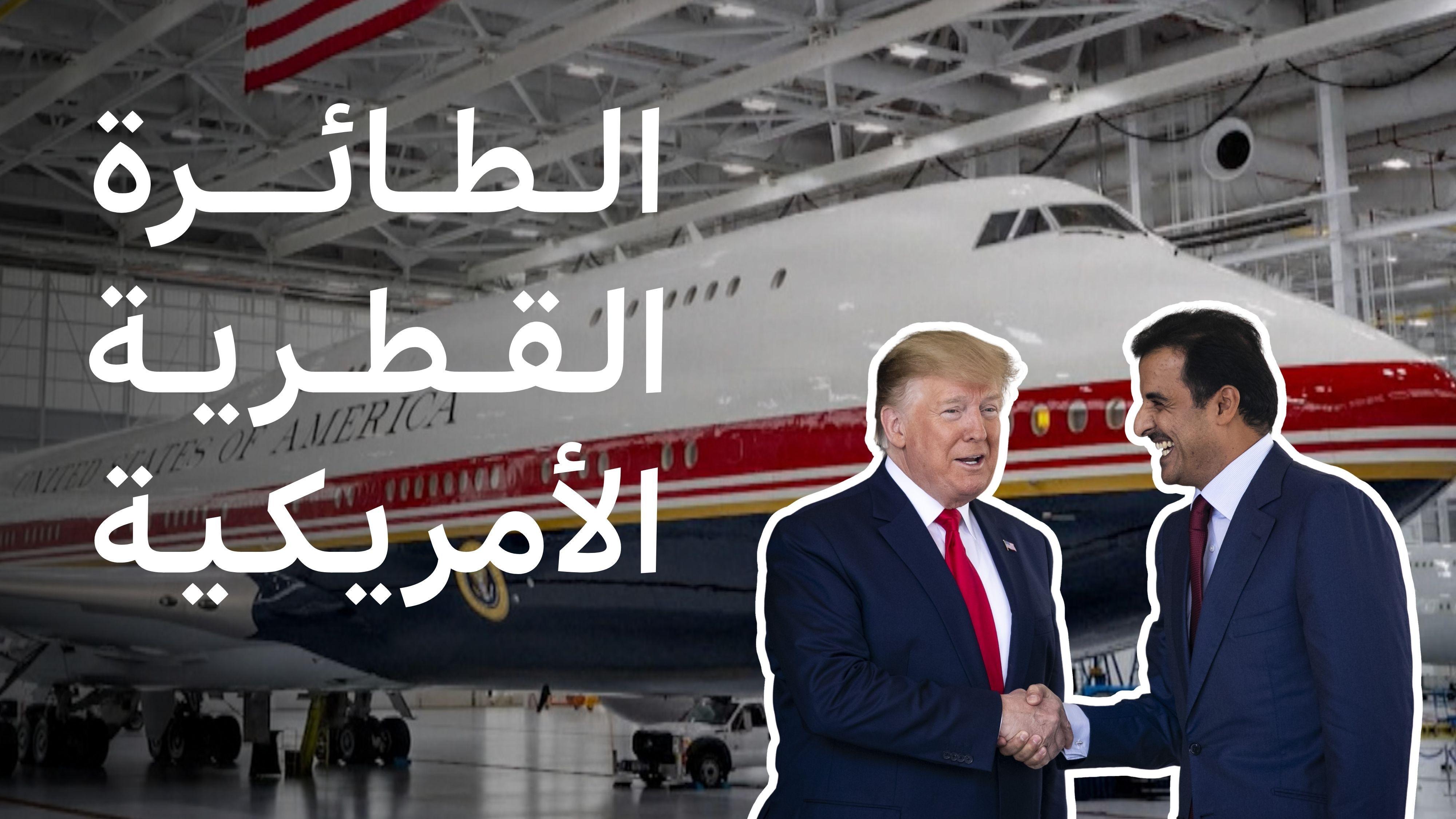 ترامب يكشف النقاب عن طائرة قطرية فاخرة لأسطول طائرة الرئاسة الأمريكية "إير فورس ون" 