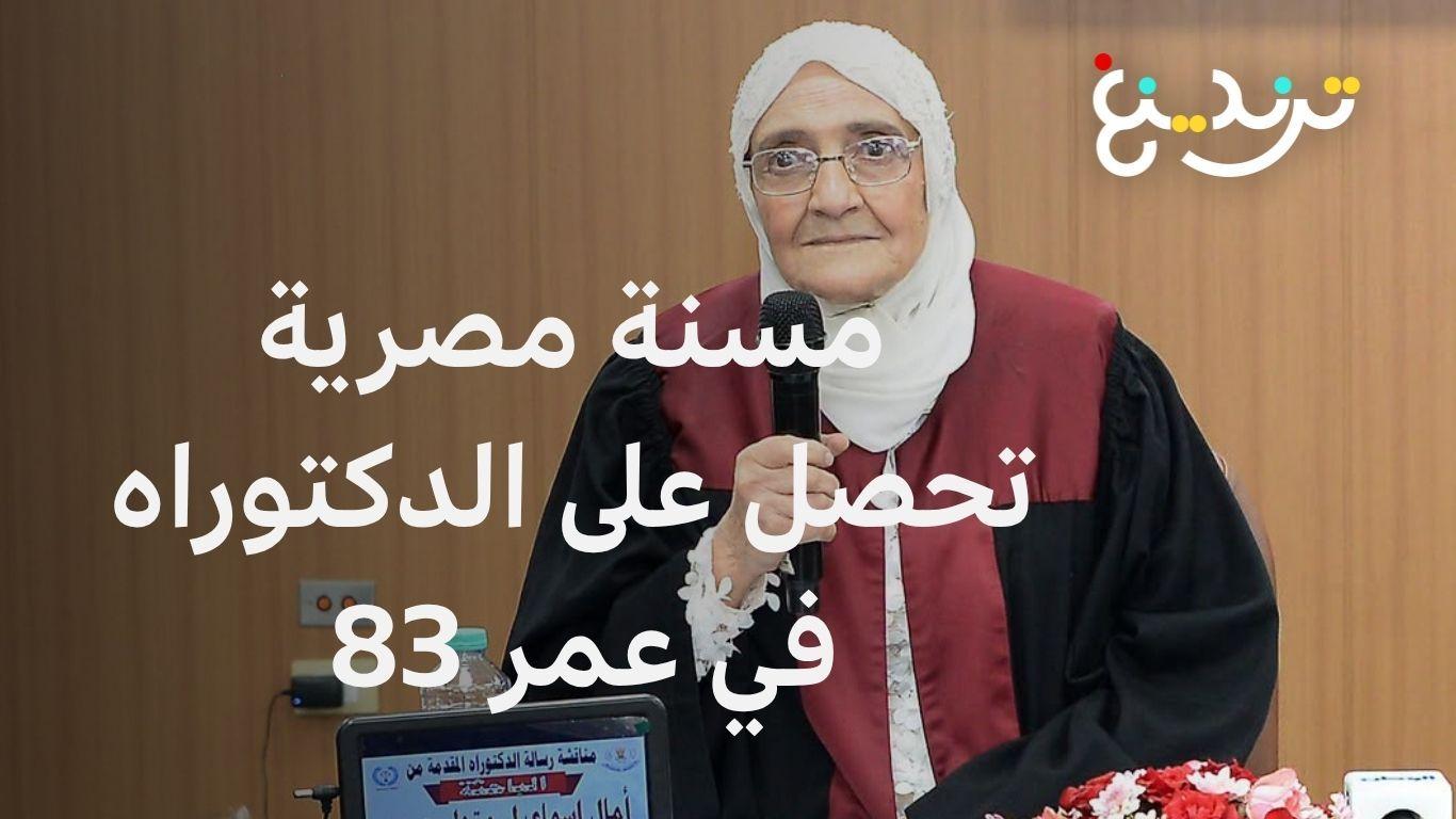 دكتوراه في عمر الـ83.. آمال إسماعيل تتحدث لترندينغ عن رحلتها لتحقيق حلمها 
