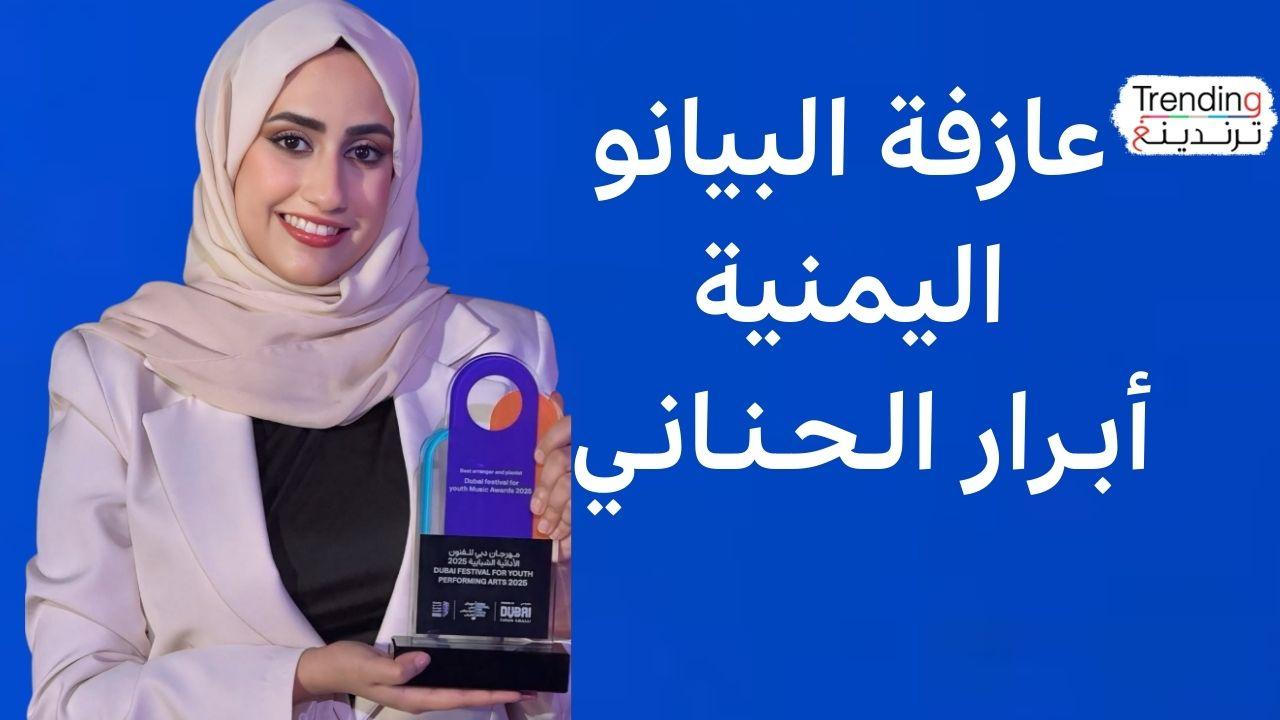اليمنية أبرار الحناني الفائزة بجائزة أفضل عازفة بيانو تتحدث لترندينغ 