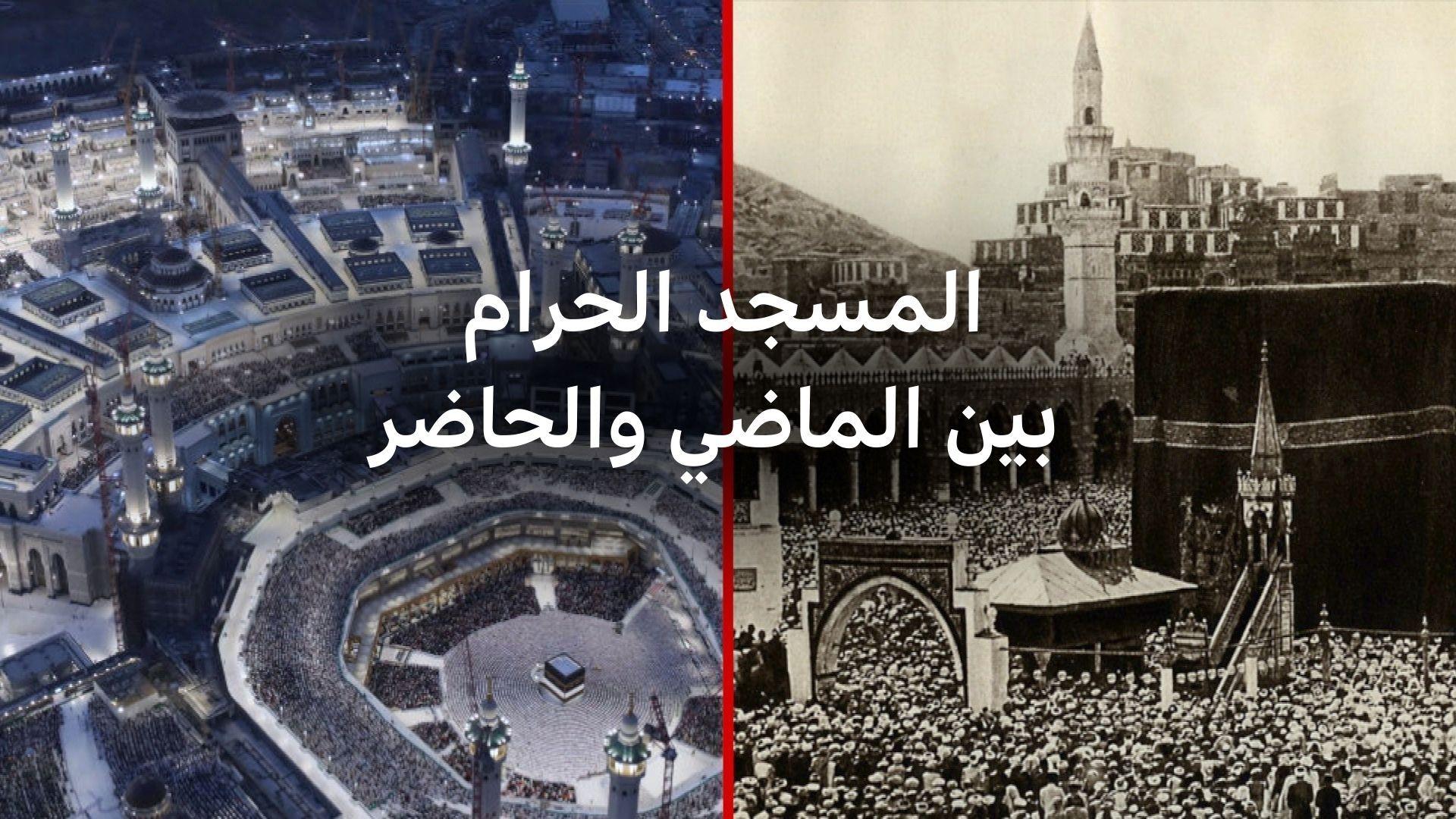 كيف توسعت مرافق المسجد الحرام على مدار العصور؟ 