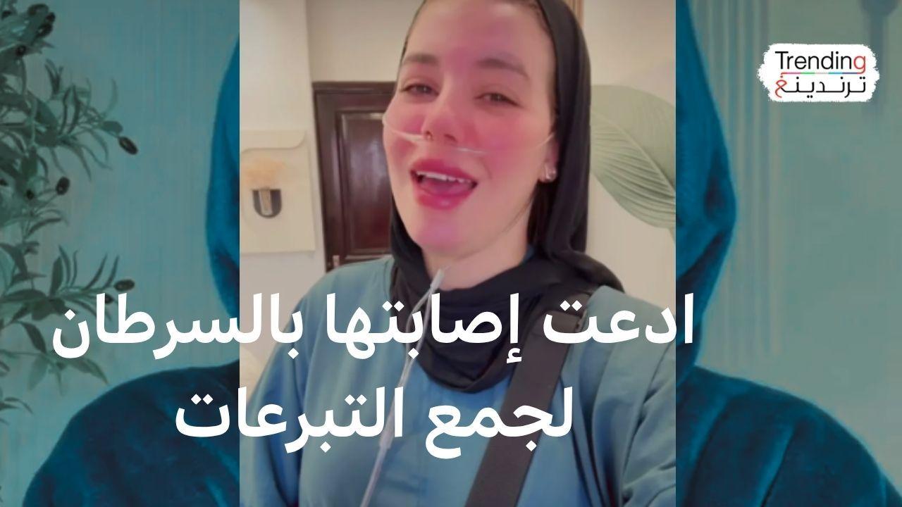 دنيا فؤاد.. حبس المؤثرة المصرية بعد ادعائها الإصابة بالسرطان لجمع تبرعات 