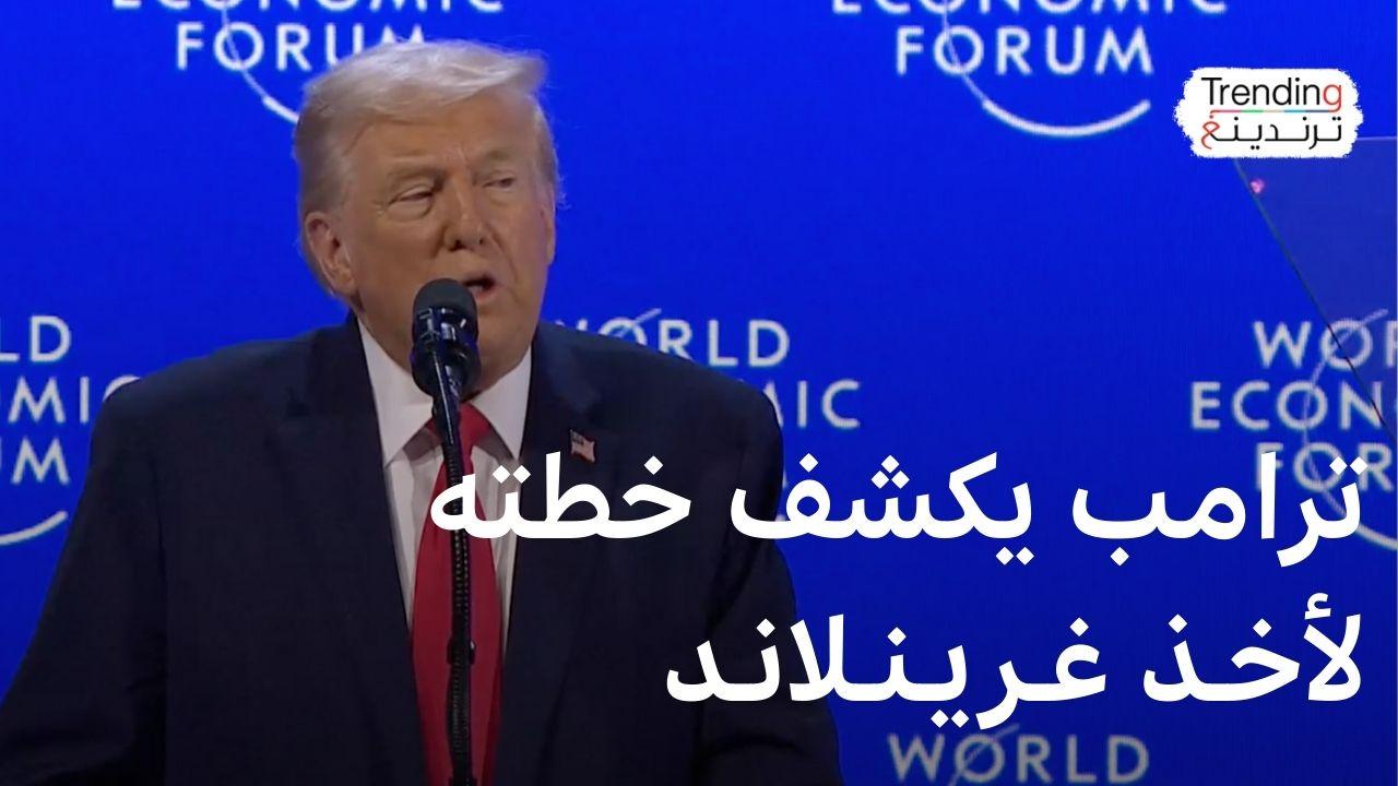 ترامب يكشف عن خطته لأخذ غرينلاند في مؤتمر دافوس.. فماذا قال؟ 