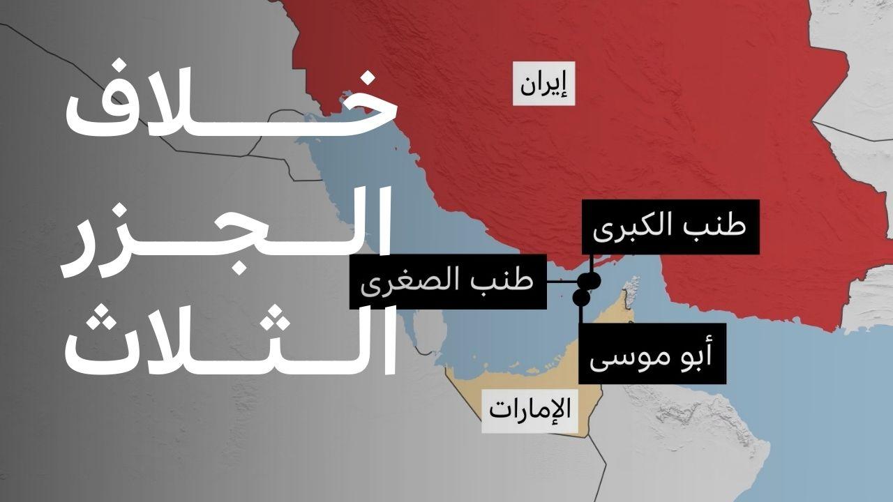 ما قصة الجزر المتنازع عليها بين إيران والإمارات لأكثر منذ نصف قرن؟ 