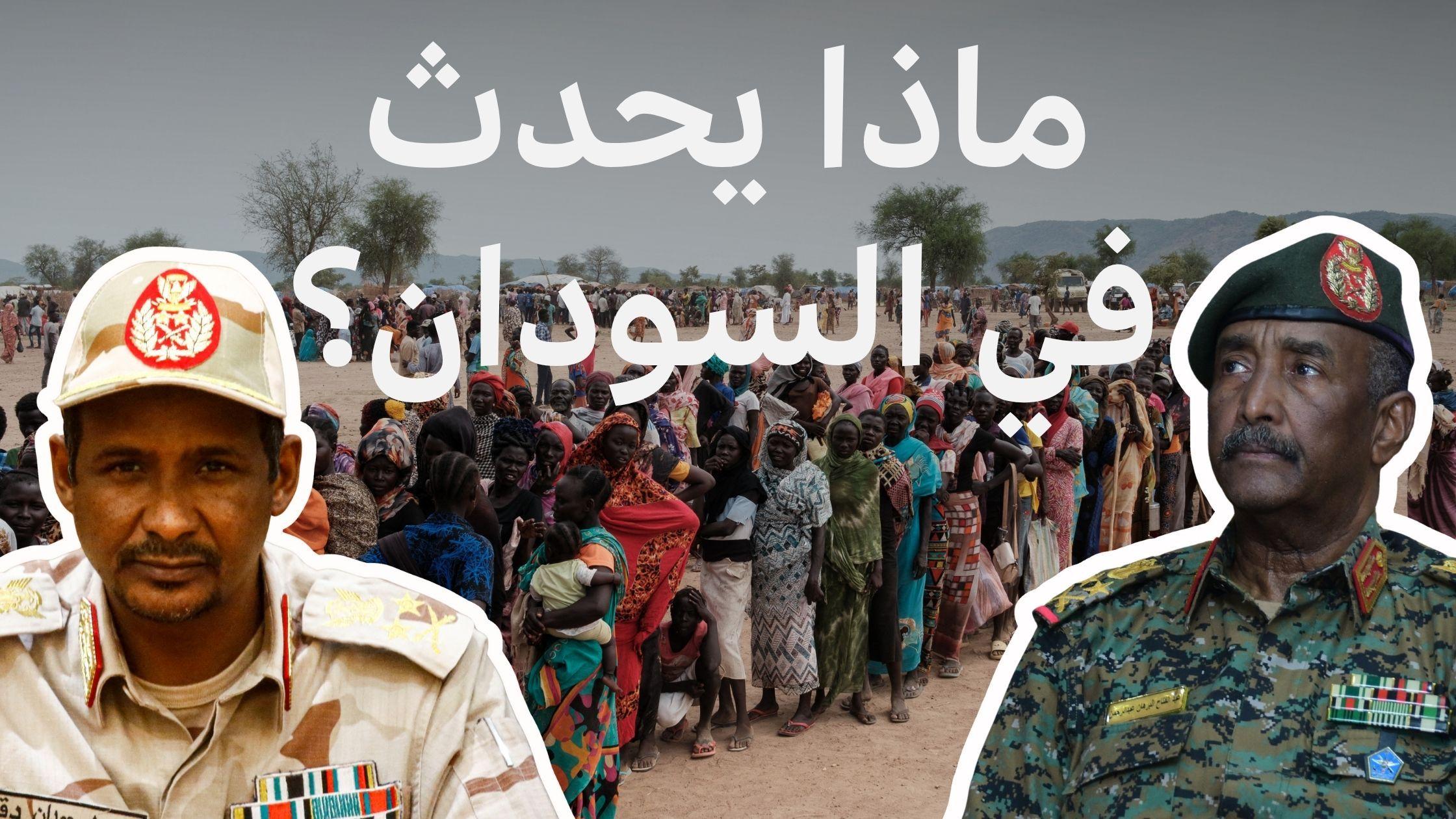 دليلك لفهم ما يجري في السودان، منذ انقلاب عام 1989 حتى الآن 