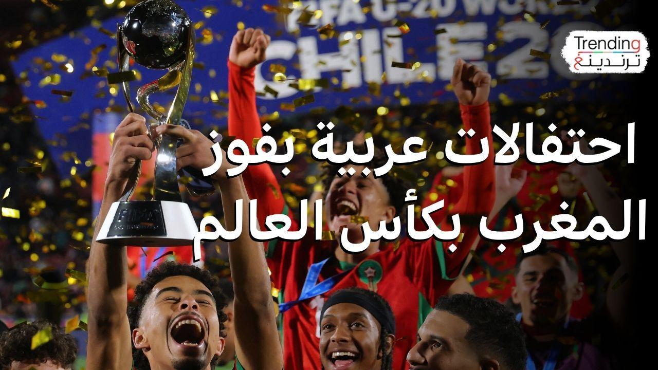 المغرب يتوج بطلا لكأس العالم للشباب واحتفالات بفوز أول منتخب عربي بالبطولة 