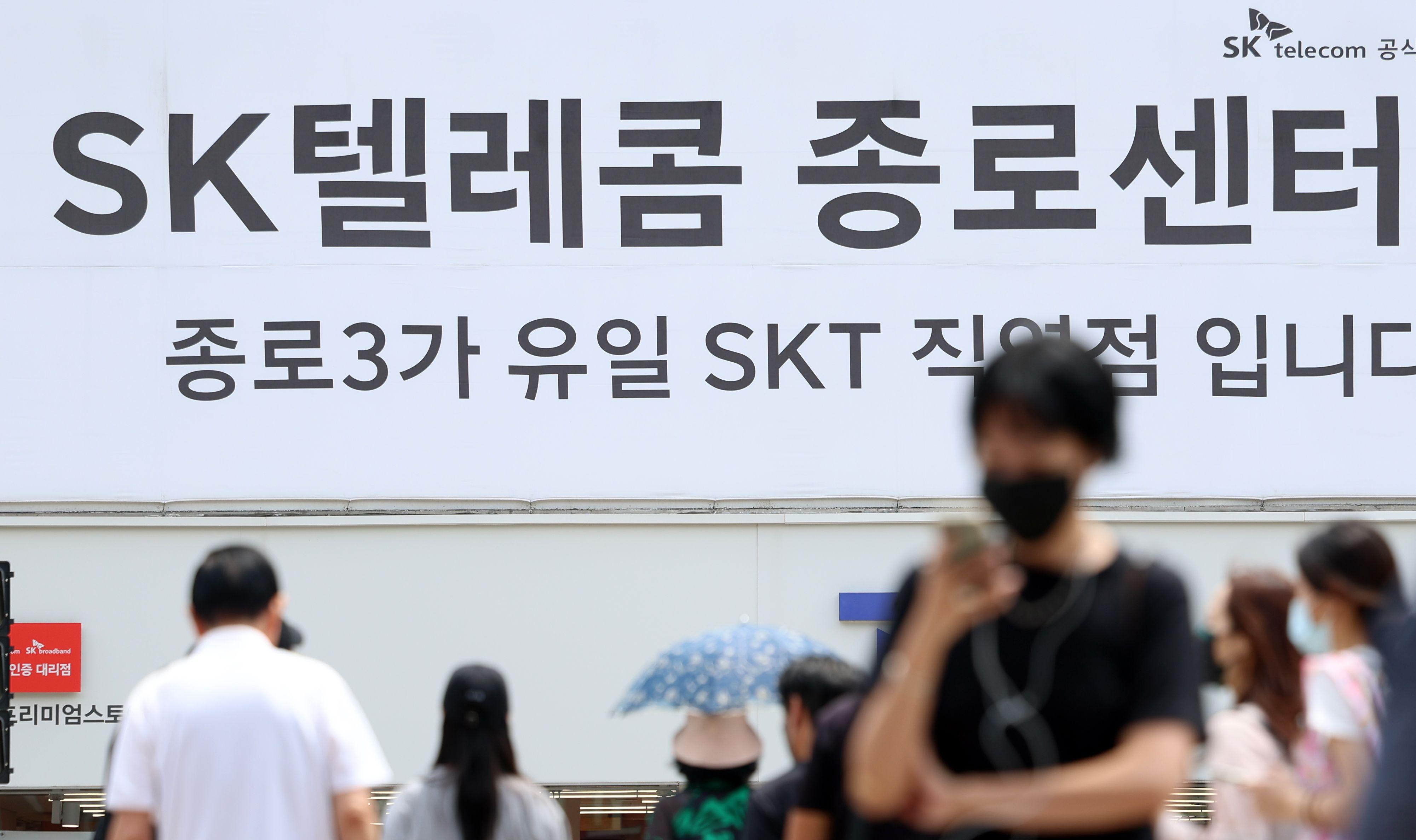 서울 종로구에 위치한 SKT 대리점 모습