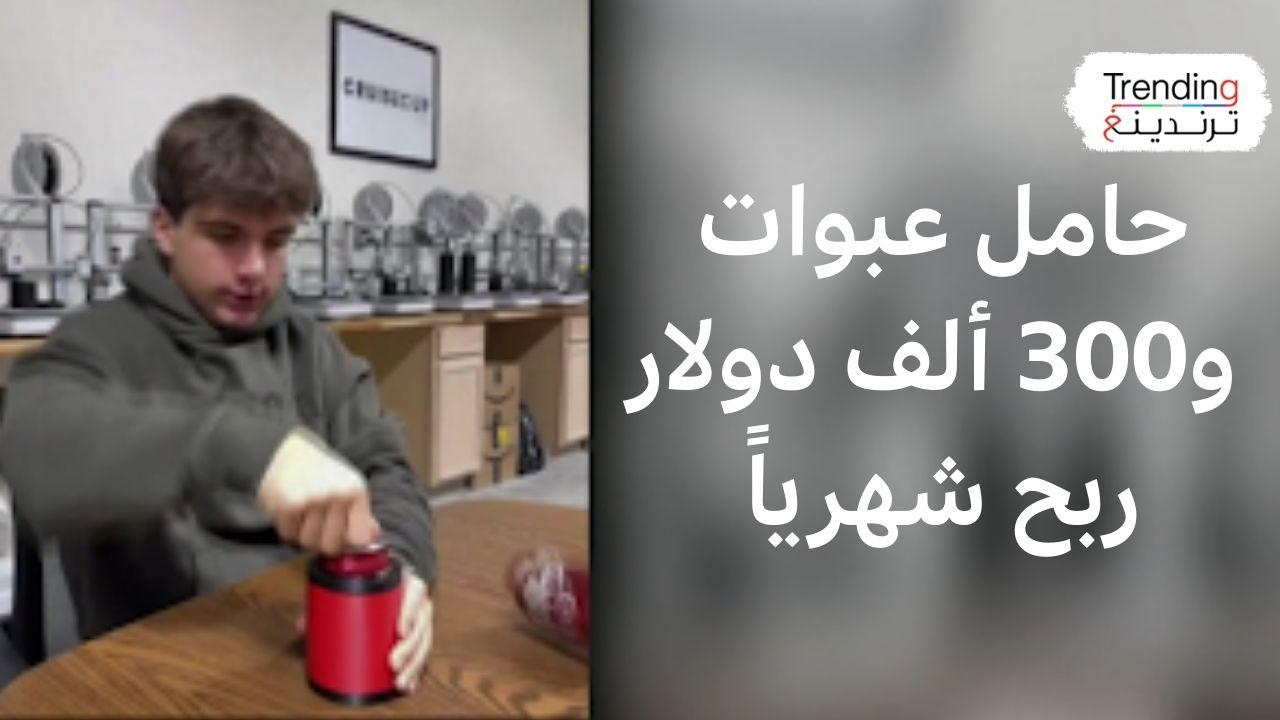 كيف حوّل مراهق أمريكي تصميم حامل عبوات إلى ربح بـ300 ألف دولار شهرياً؟ 