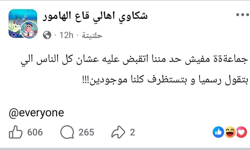 صورة من منشور على مجموعة "قاع الهامور" على فيسبوك