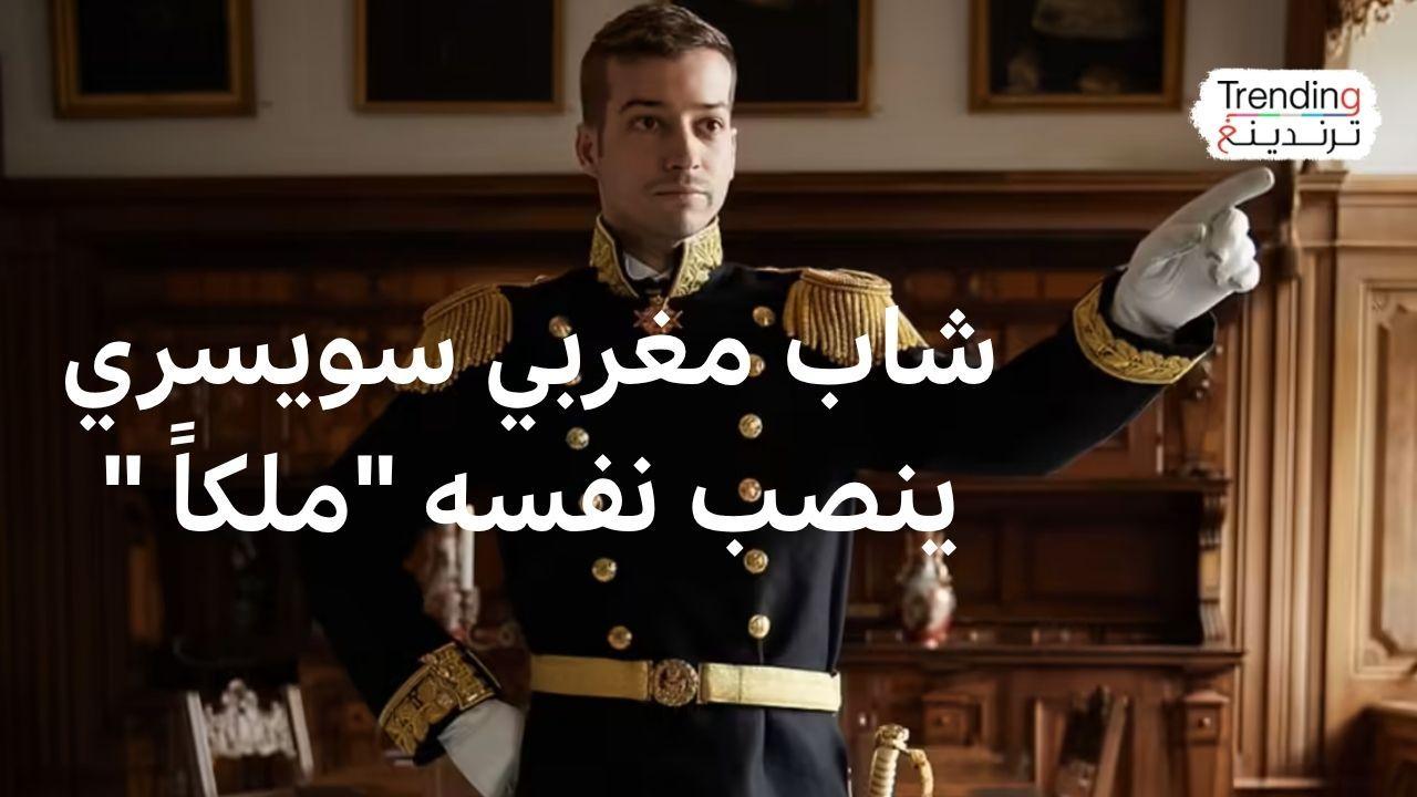 ما قصة الشاب السويسري- المغربي الذي نصب نفسه ملكا؟ 