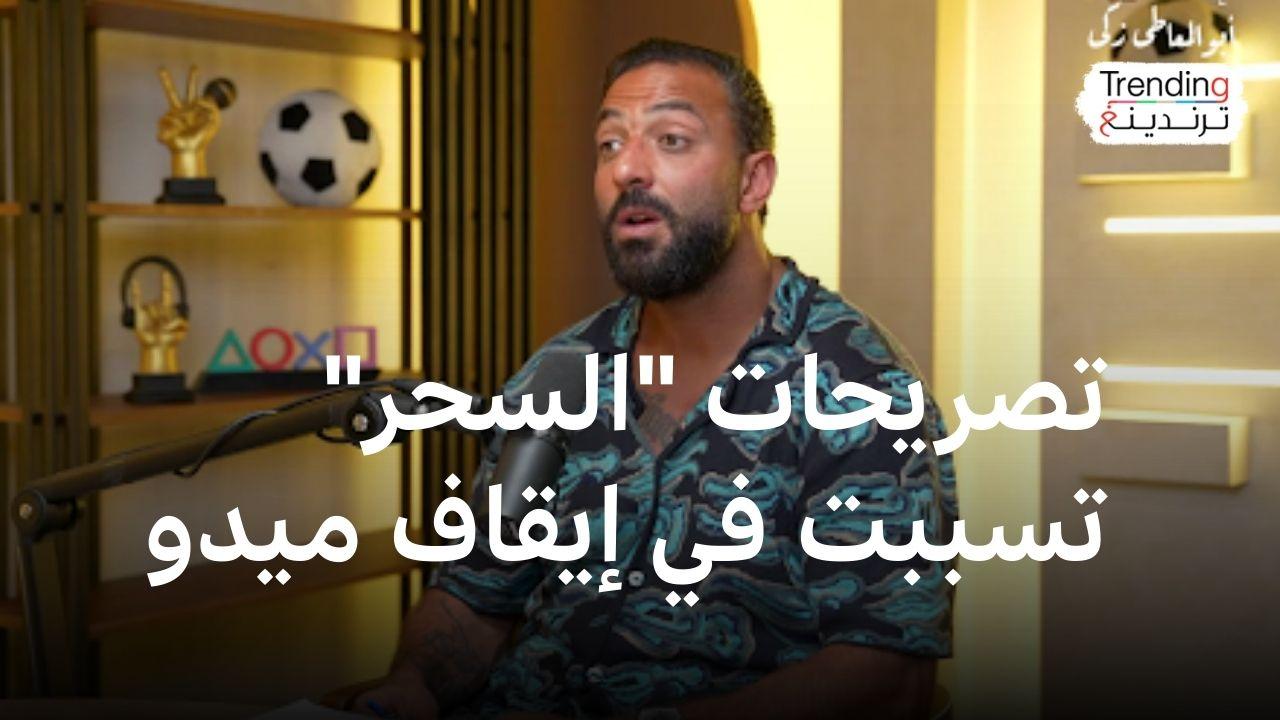 ما قصة تصريحات "السحر" التي تسببت في إيقاف ميدو؟ 