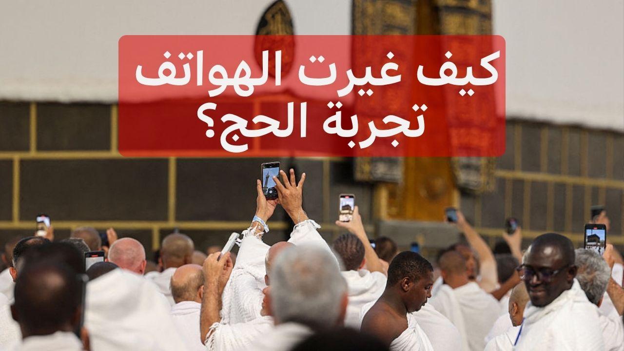 الهواتف تحول الحج إلى "تريند" عالمي يحصد ملايين المشاهدات 