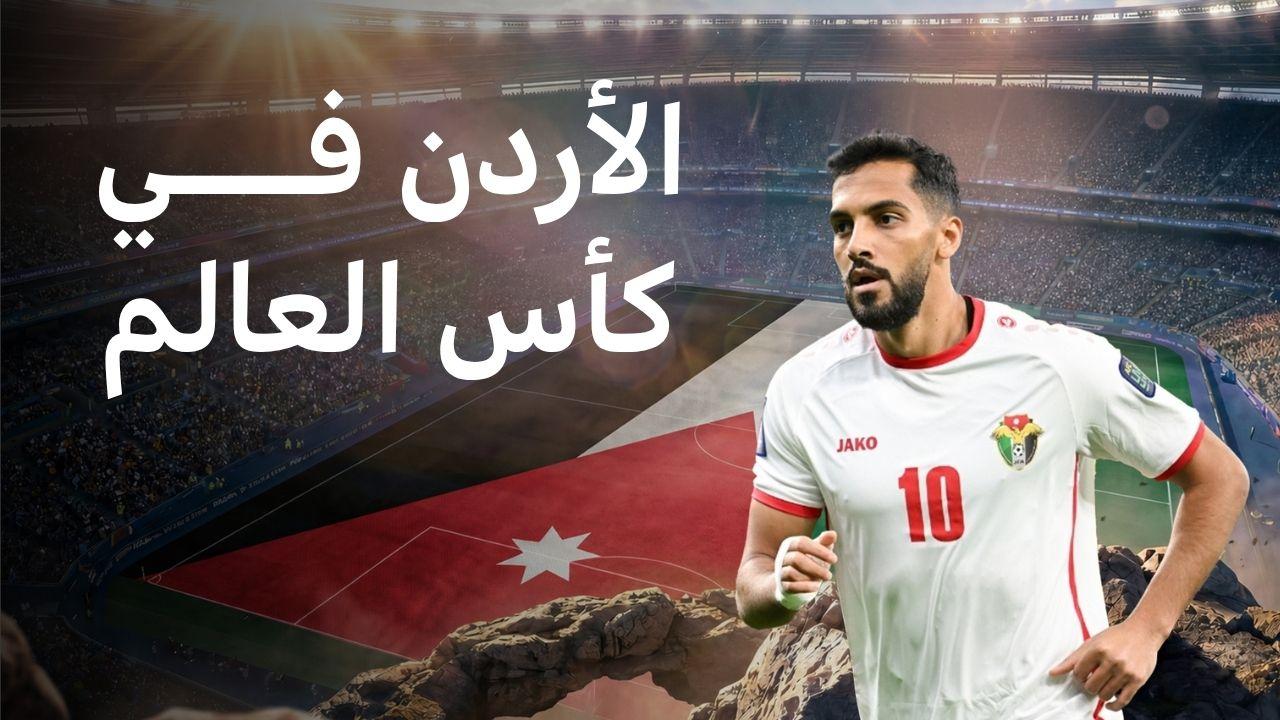 ماذا نعرف عن منتخب النشامى الذي يتأهل للمرة الأولى لكأس العالم؟ 