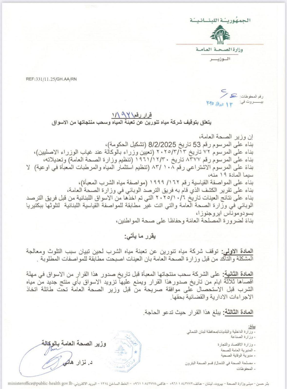 مياه تنورين: هل يشرب اللبنانيون من عبوات ملوّثة؟ 2 وثيقة القرار الرسمي لوزارة الصحة اللبنانية التي أمرت بوقف إنتاج "مياه تنورين" وسحبها من السوق لحين استكمال الفحوص المخبرية.