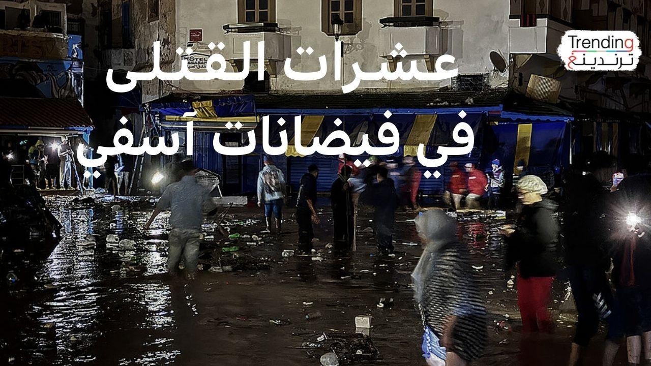 فيضانات آسفي تودي بحياة العشرات وتغرق منازل ومحال تجارية 