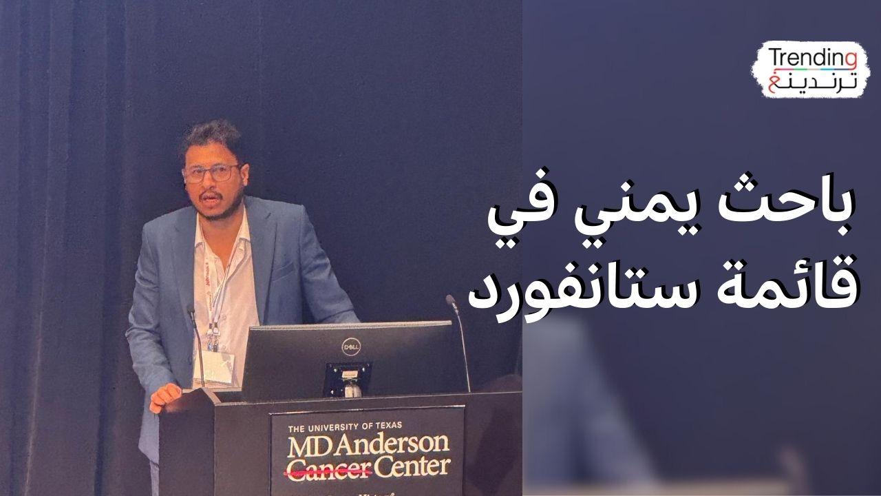 الباحث اليمني أمجد منير الشوافي في قائمة ستانفورد لأفضل 2% من العلماء في العالم 