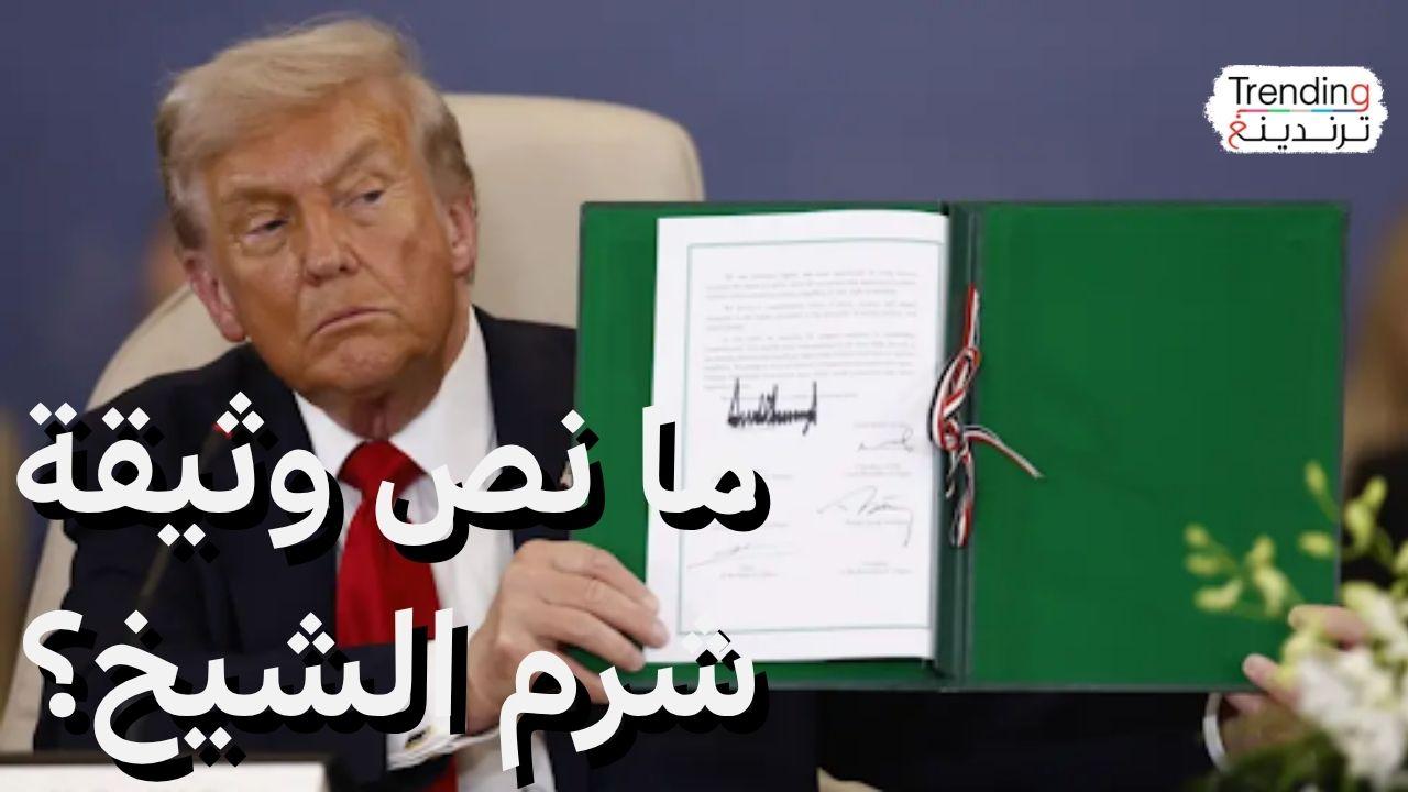 ما نص وثيقة شرم الشيخ التي وقعها السيسي وترامب وتميم وأردوغان؟ 
