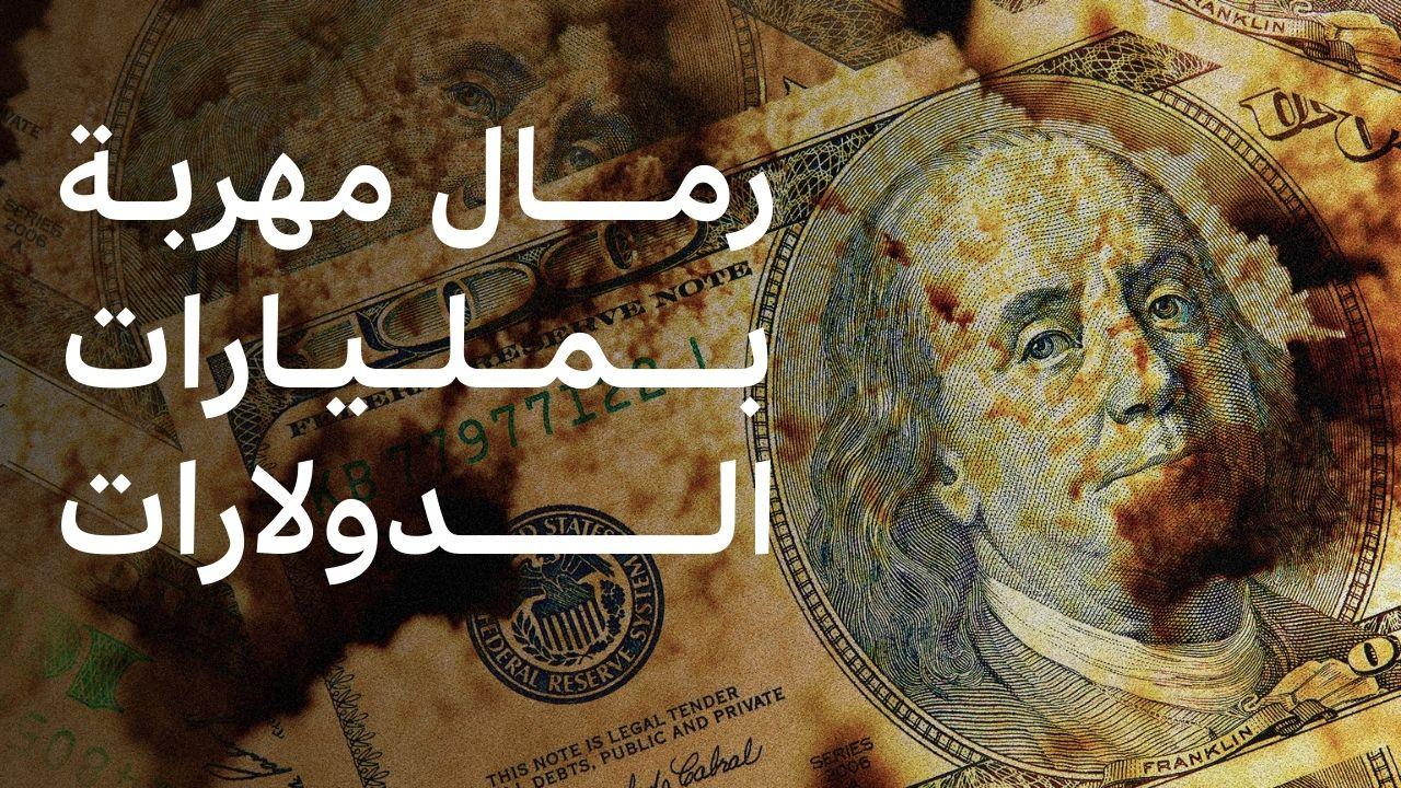 كيف أصبح الرمل من أكثر المواد تهريباً في العالم؟ 