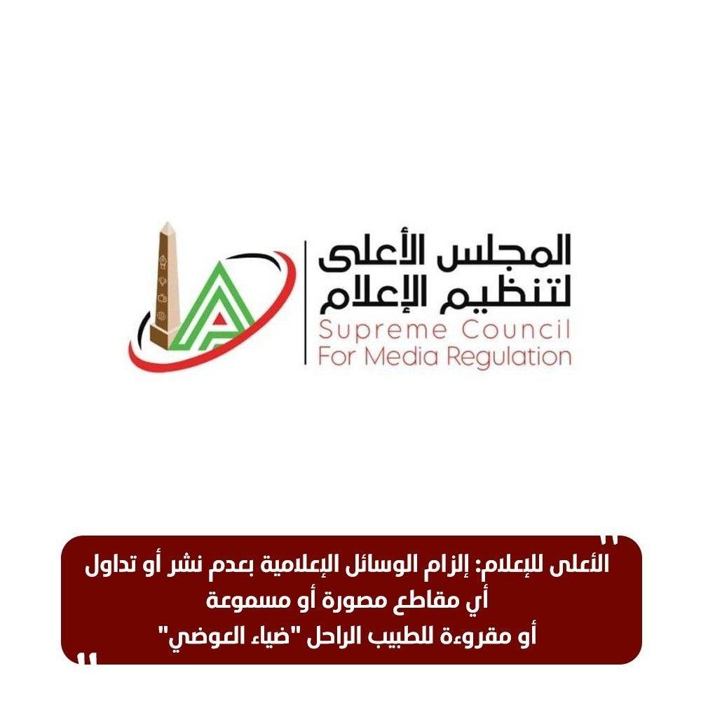 قرار المجلس الأعلى للإعلام بمنع تداول مقاطع الطبيب المصري "ضياء العوضي"
