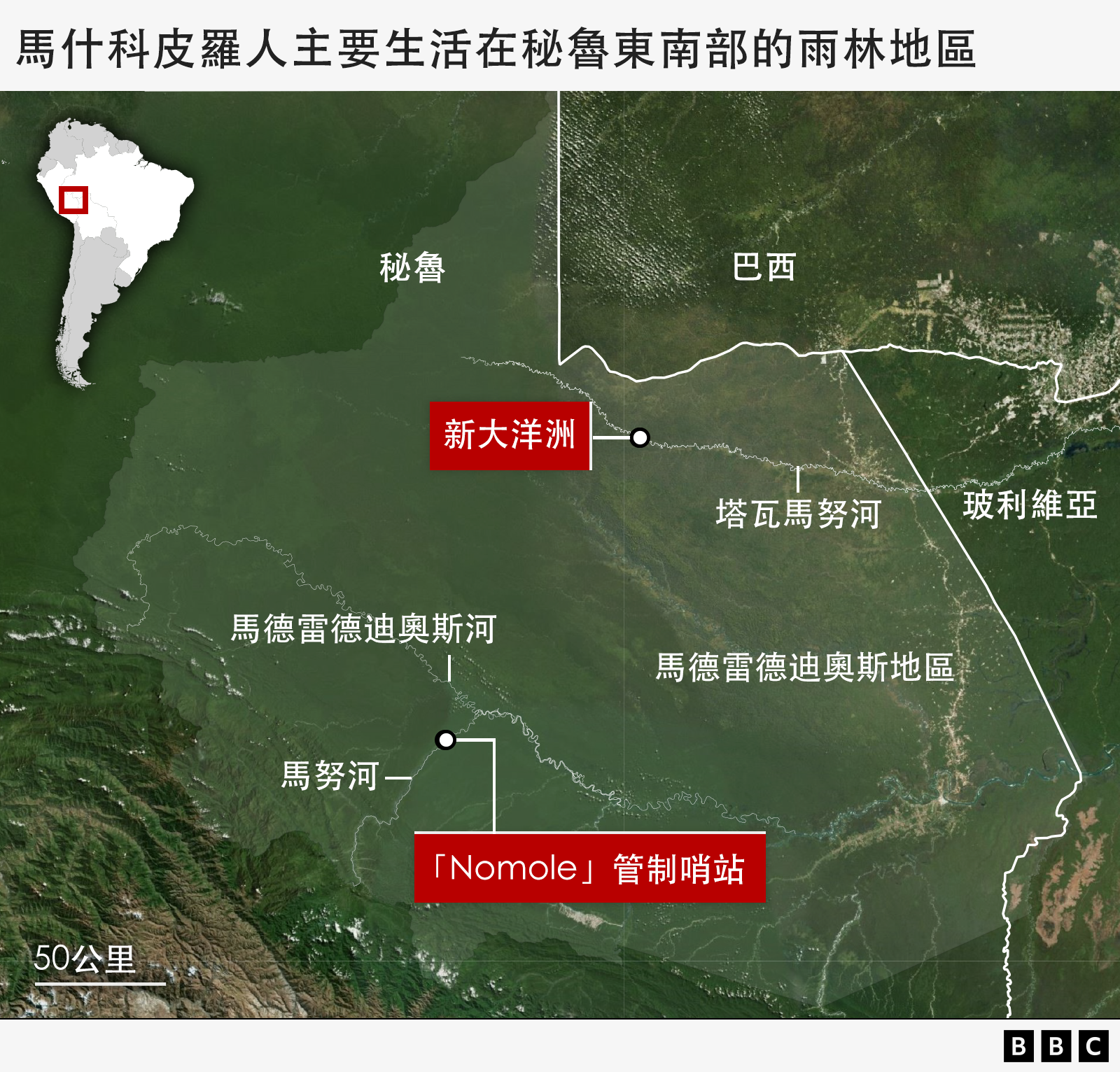 BBC製圖，馬什科皮羅人主要生活在秘魯東南部